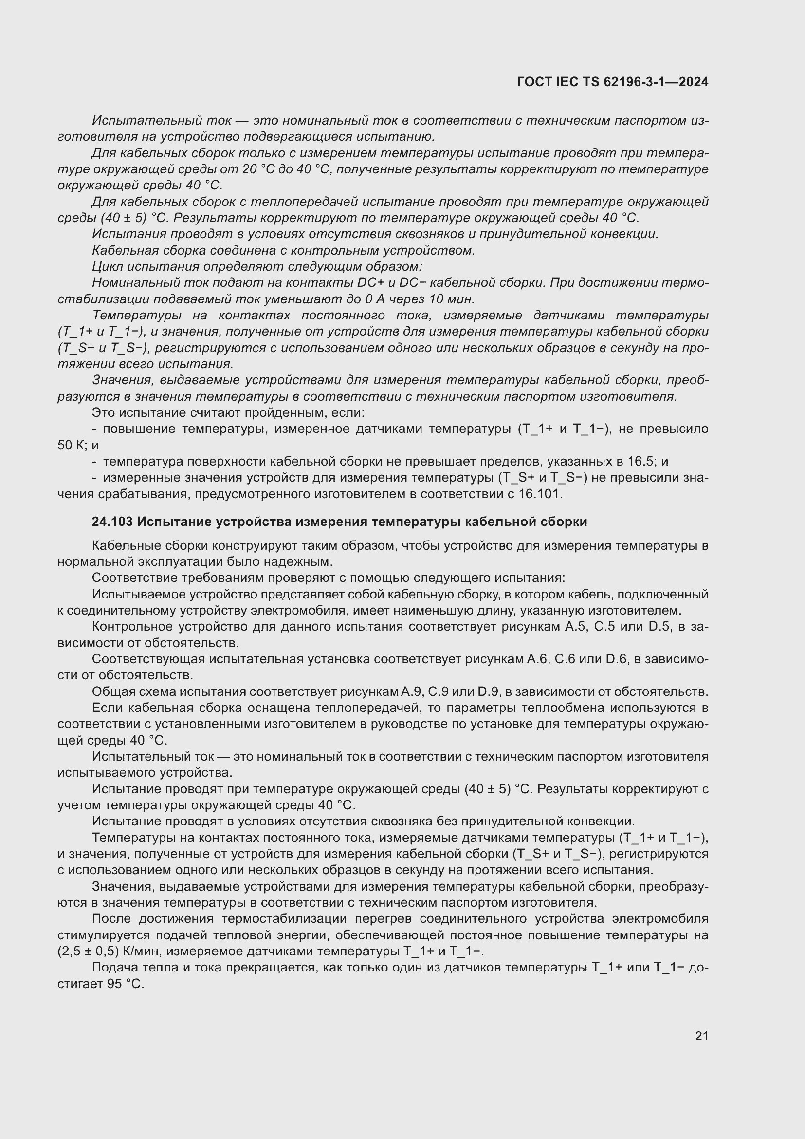 ���� IEC/TS 62196-3-1-2024. �������� 27