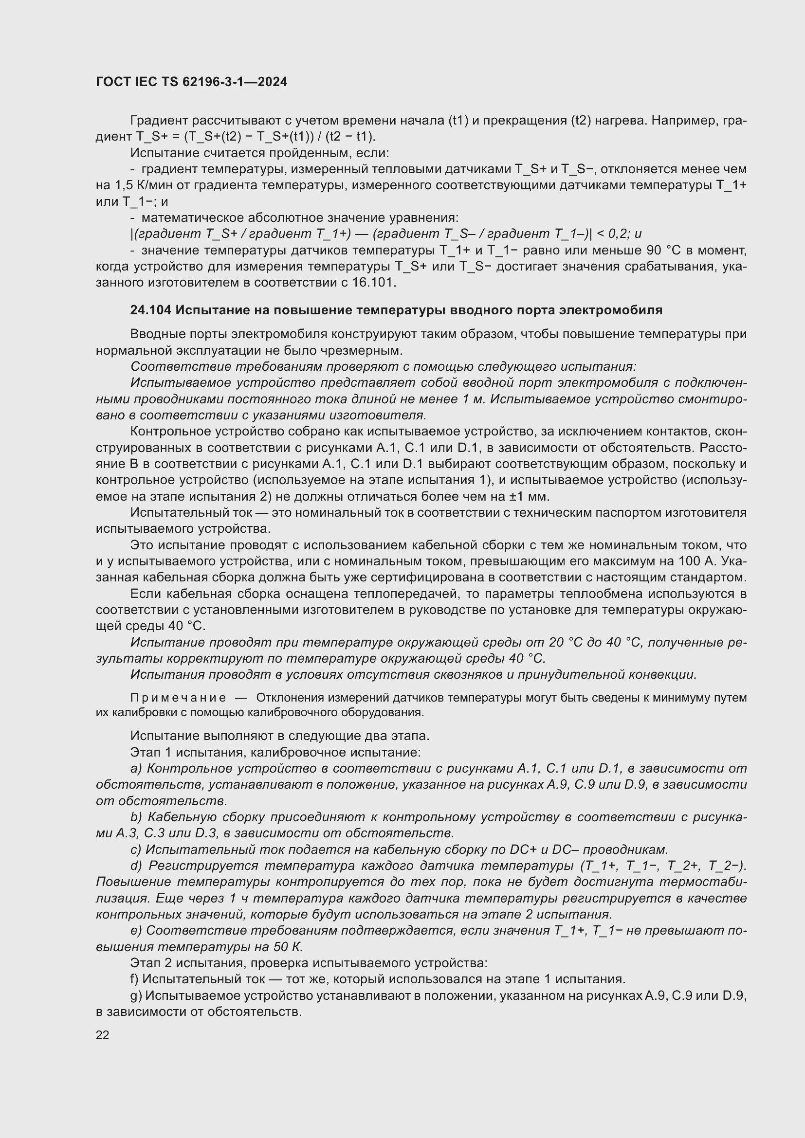 ���� IEC/TS 62196-3-1-2024. �������� 28