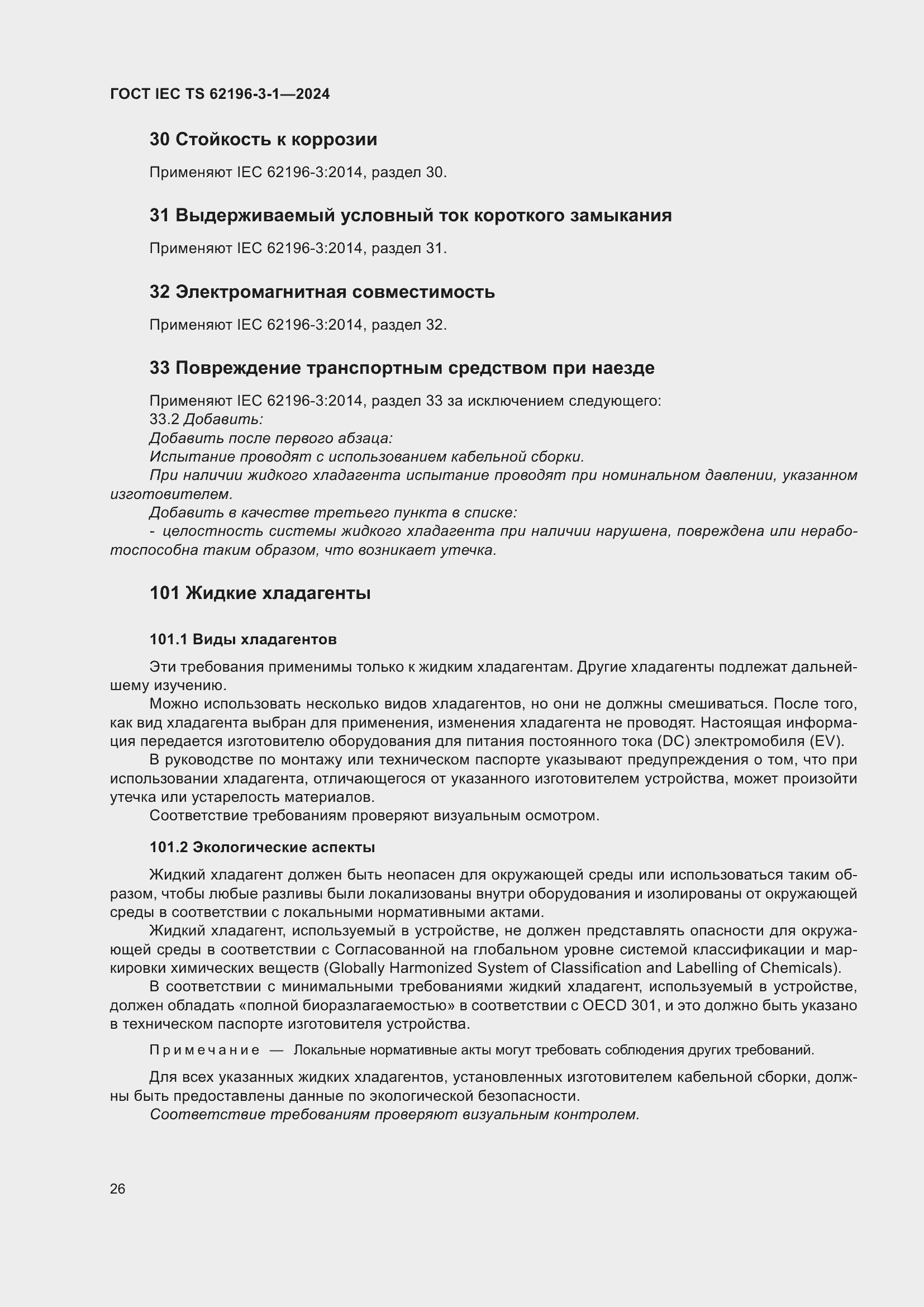 ���� IEC/TS 62196-3-1-2024. �������� 32