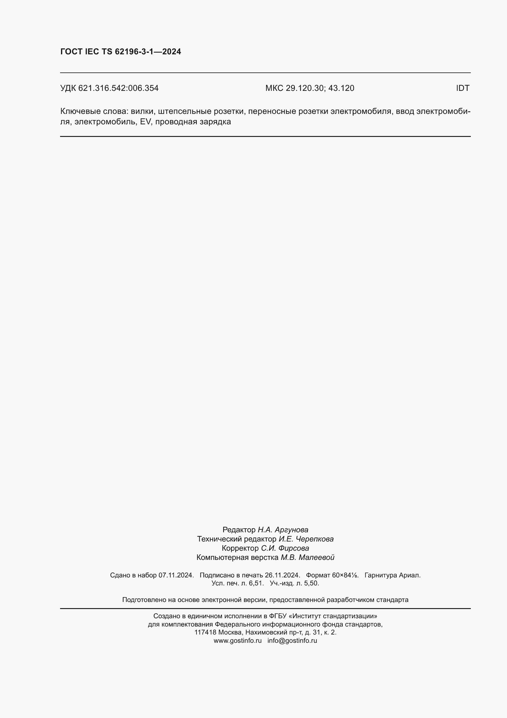 ���� IEC/TS 62196-3-1-2024. �������� 58