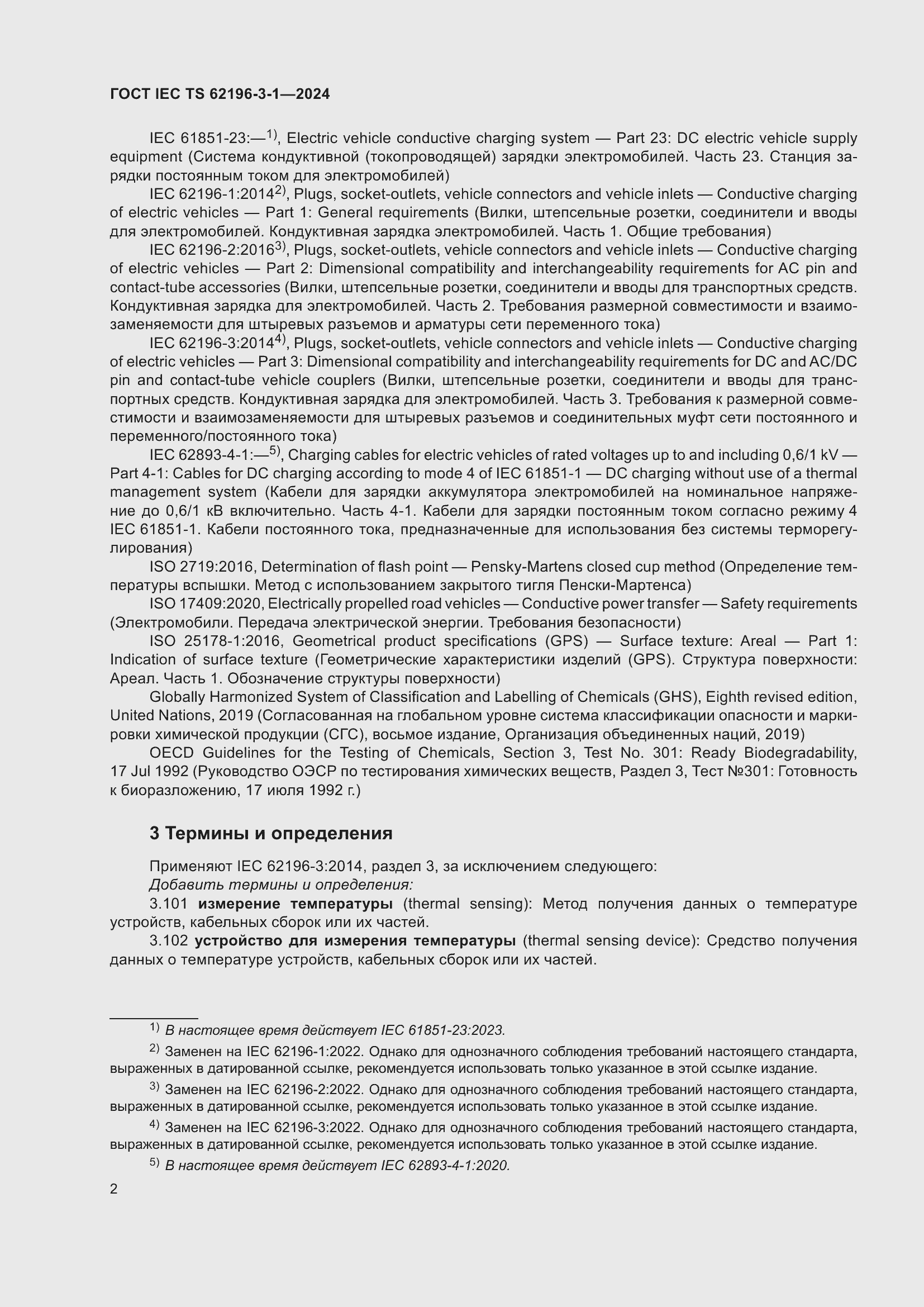 ���� IEC/TS 62196-3-1-2024. �������� 8