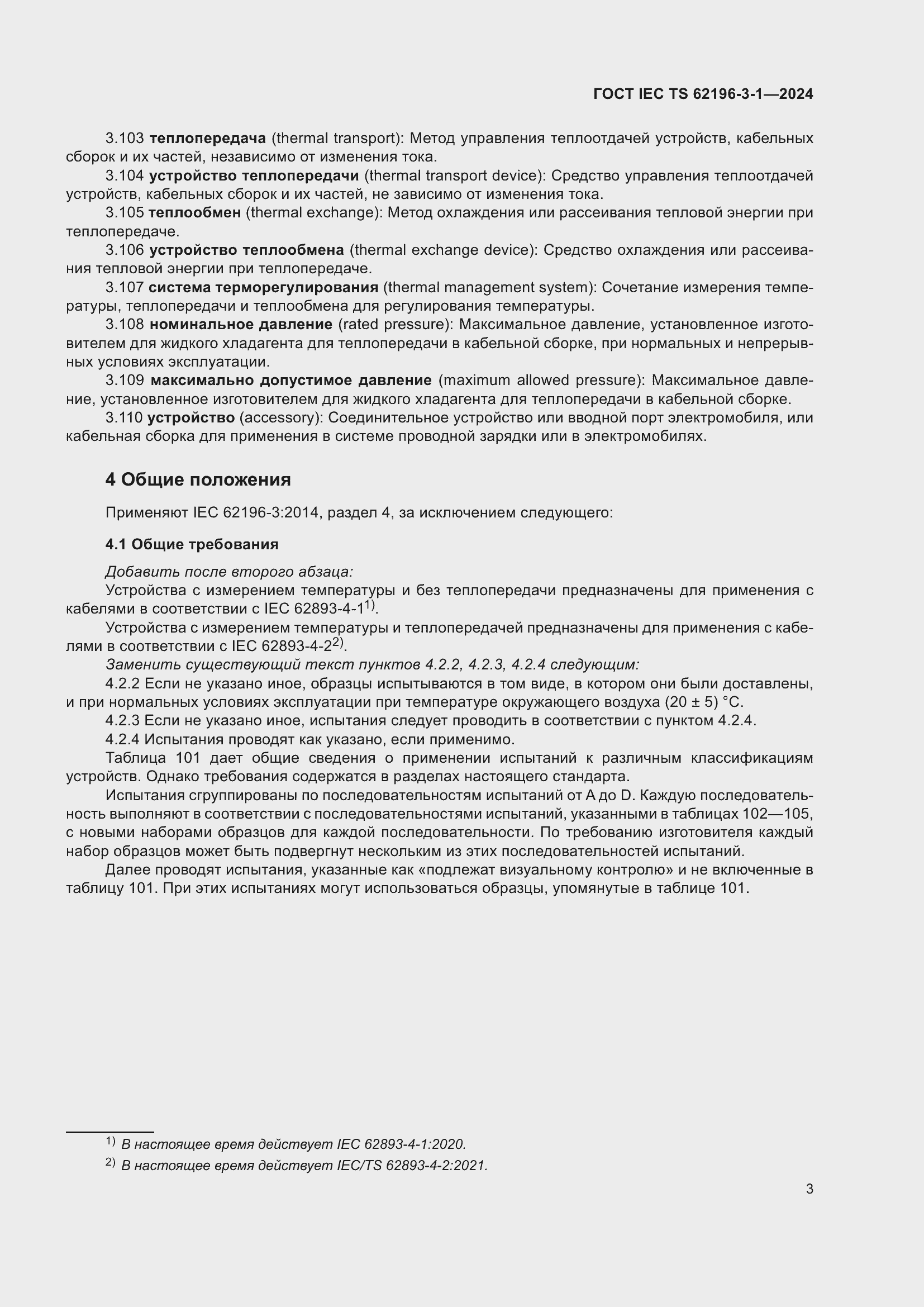 ���� IEC/TS 62196-3-1-2024. �������� 9