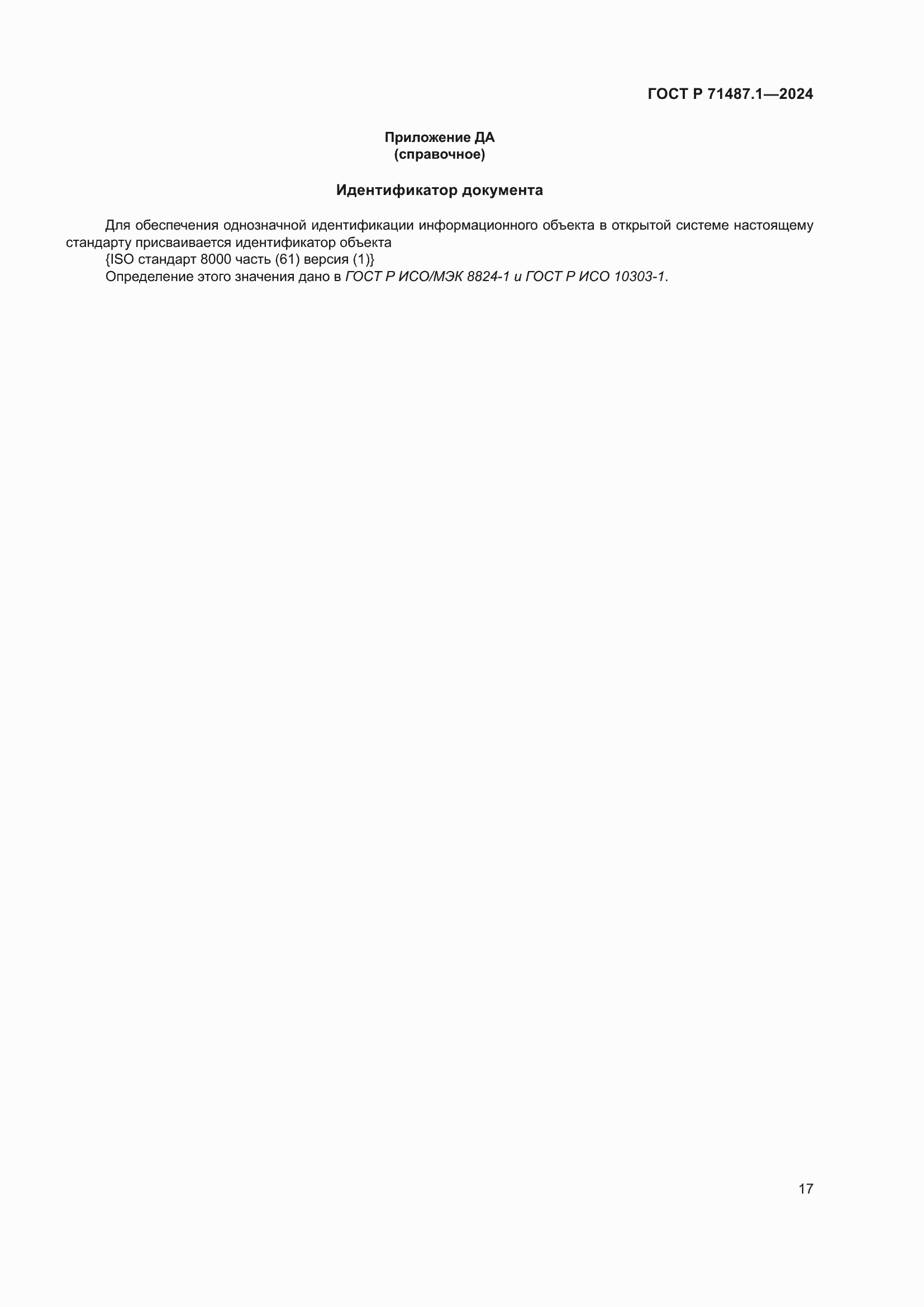 ���� � 71487.1-2024. �������� 21