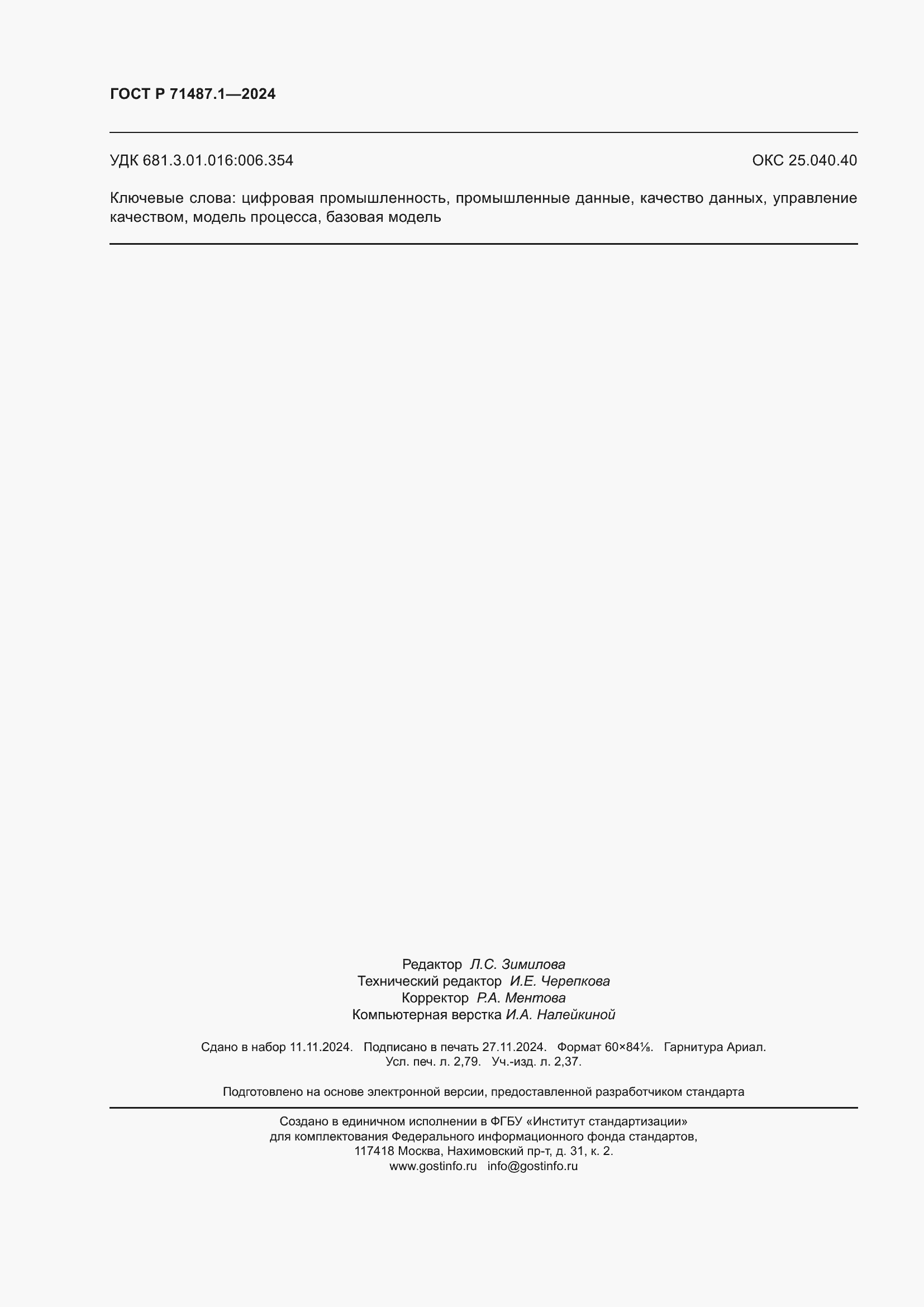 ���� � 71487.1-2024. �������� 24