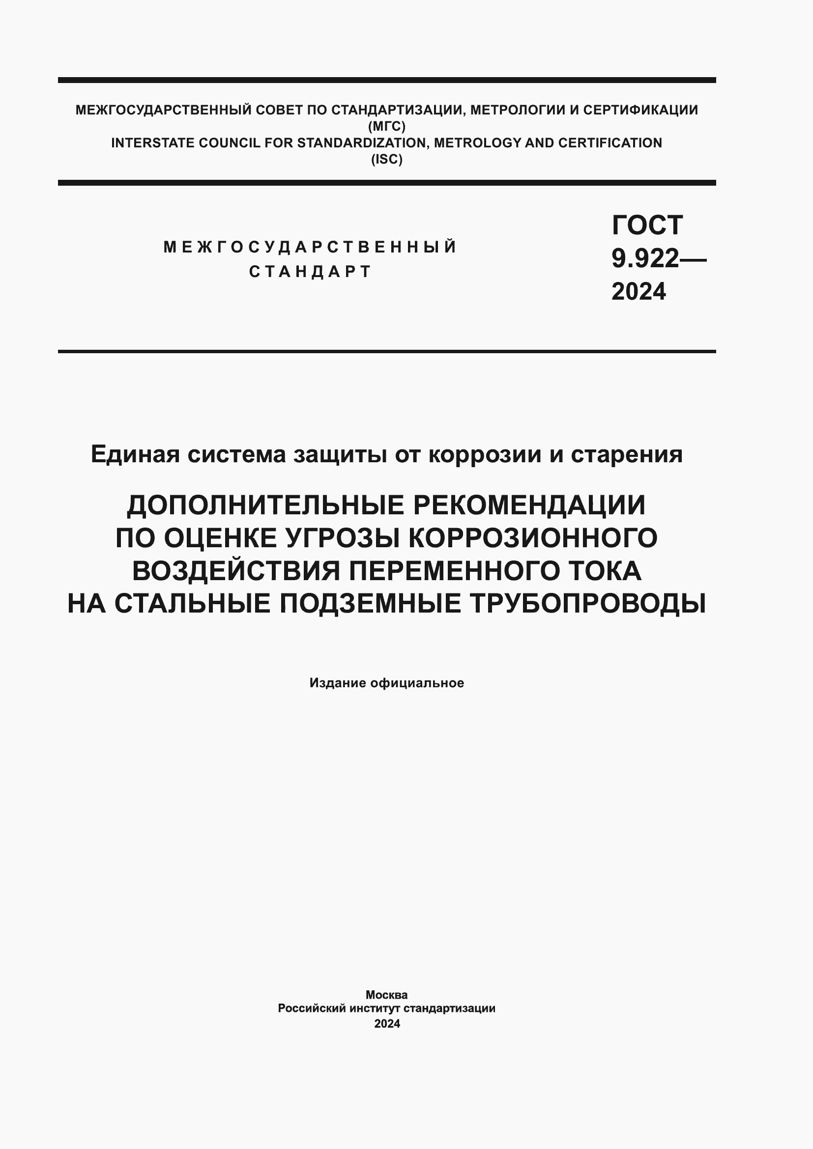 ���� 9.922-2024. �������� 1