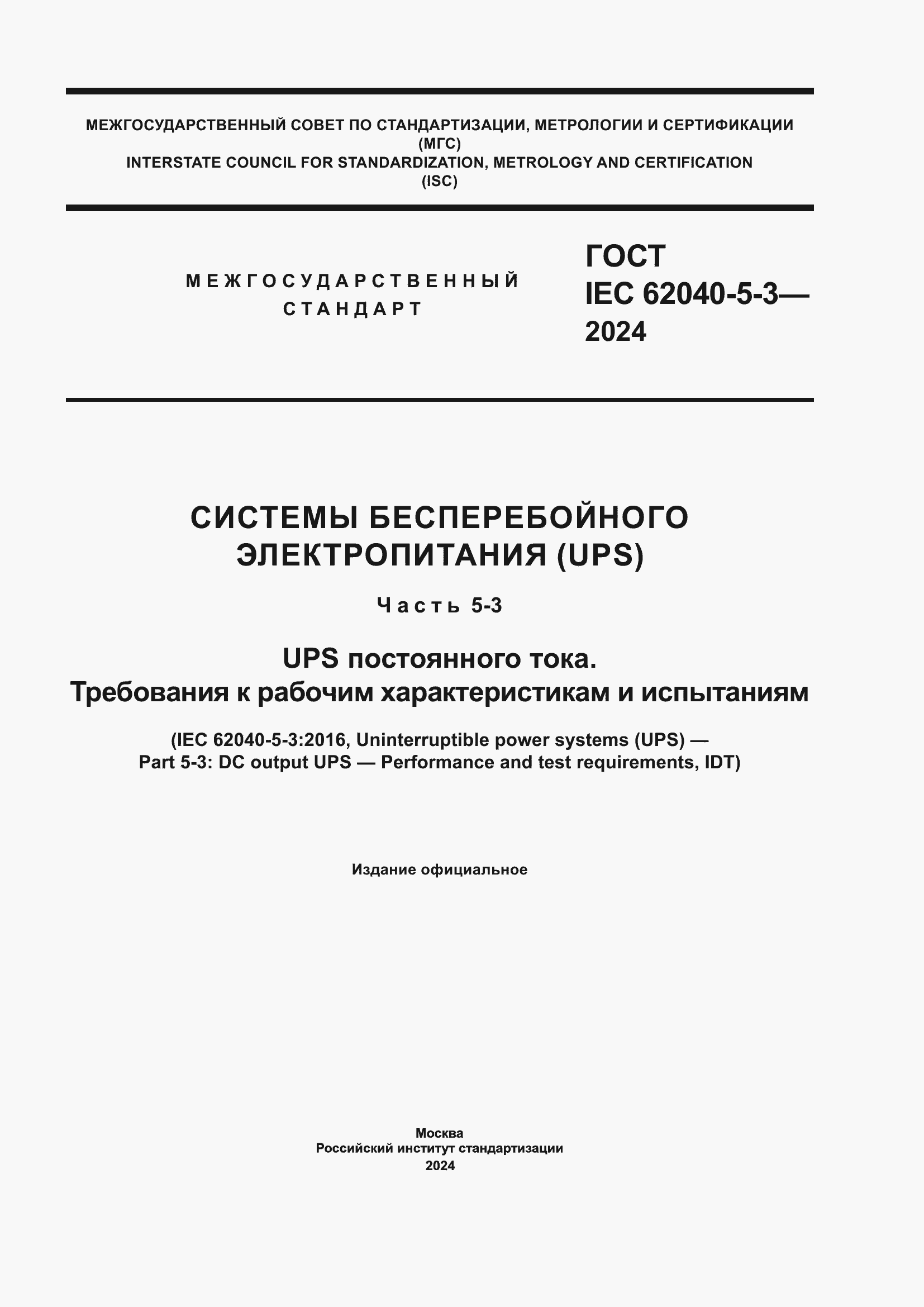 ���� IEC 62040-5-3-2024. �������� 1