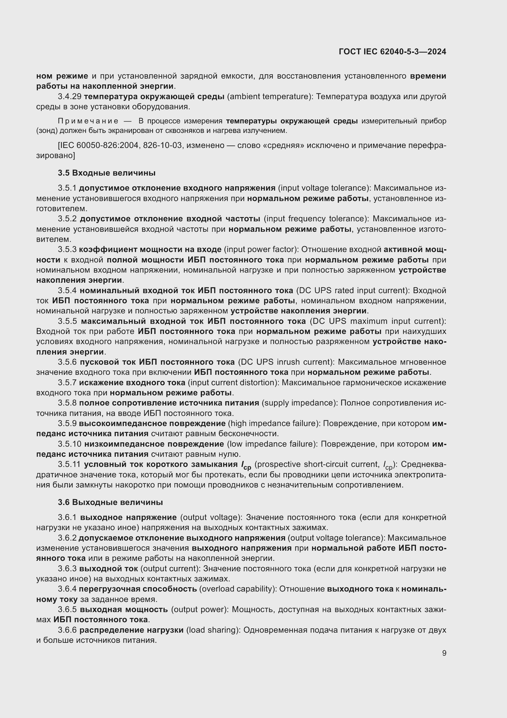 ���� IEC 62040-5-3-2024. �������� 15