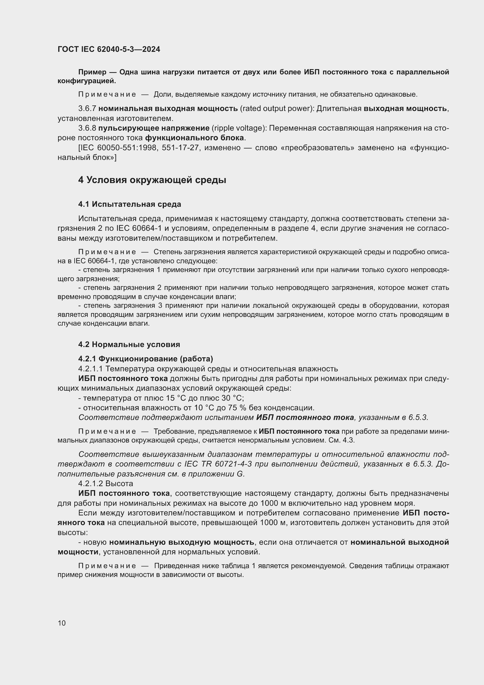 ���� IEC 62040-5-3-2024. �������� 16