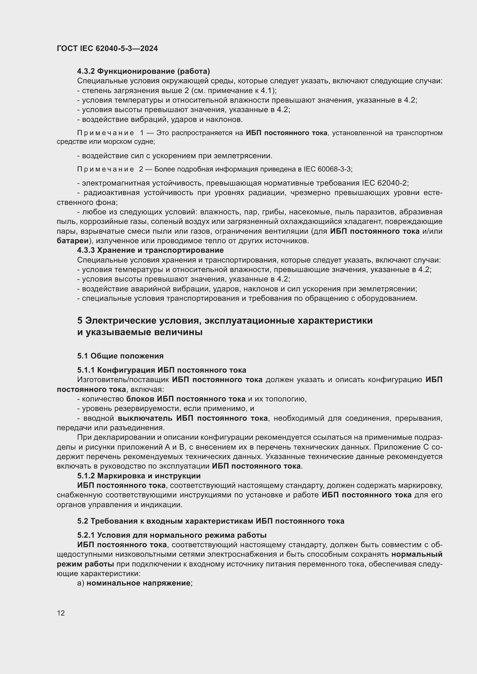 ���� IEC 62040-5-3-2024. �������� 18