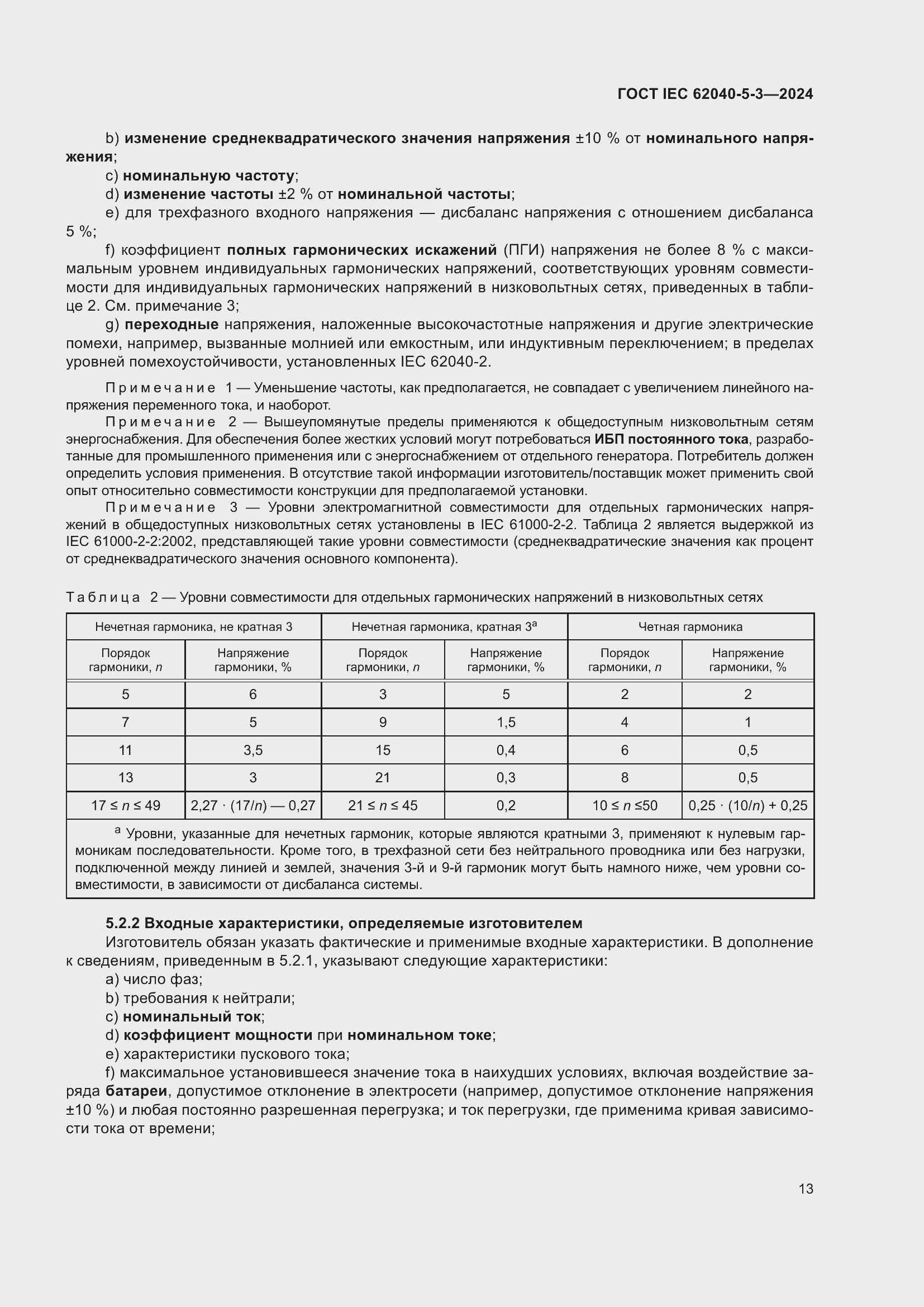 ���� IEC 62040-5-3-2024. �������� 19