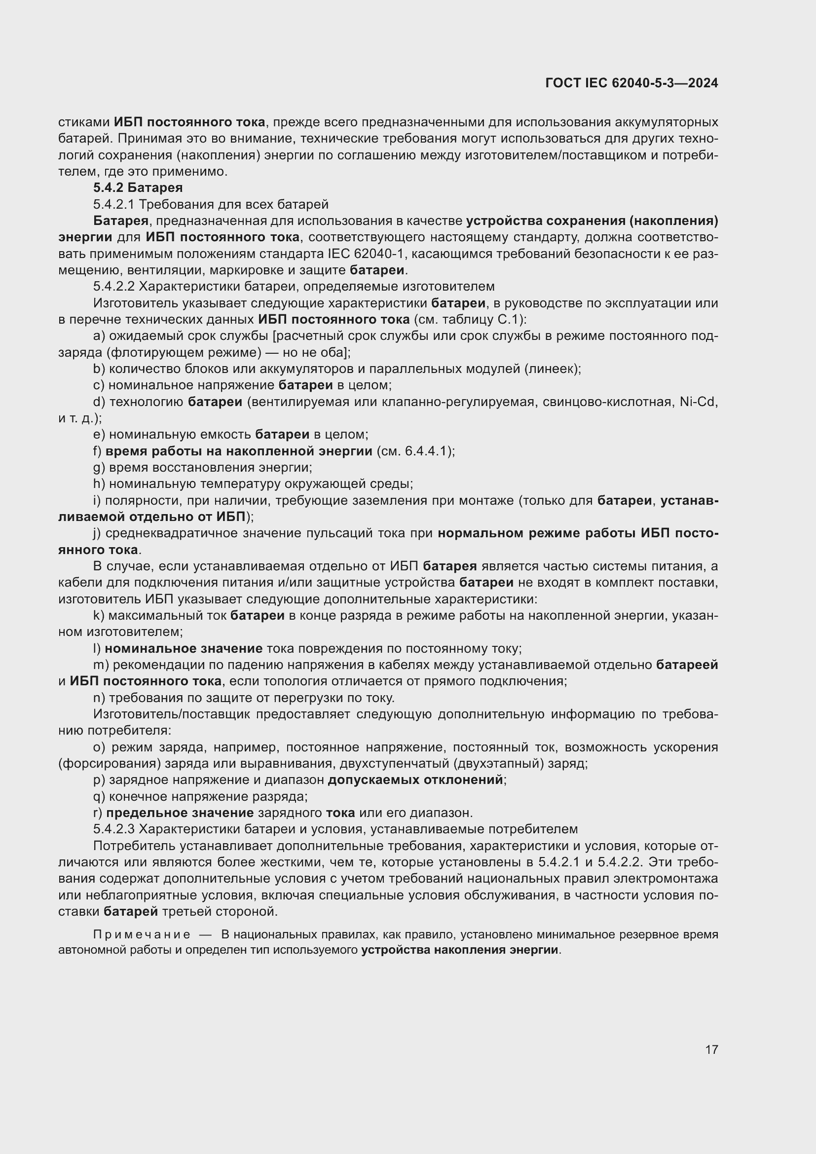 ���� IEC 62040-5-3-2024. �������� 23