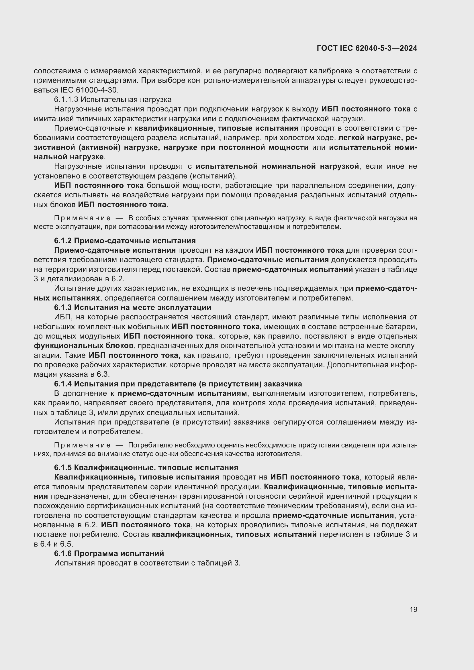 ���� IEC 62040-5-3-2024. �������� 25