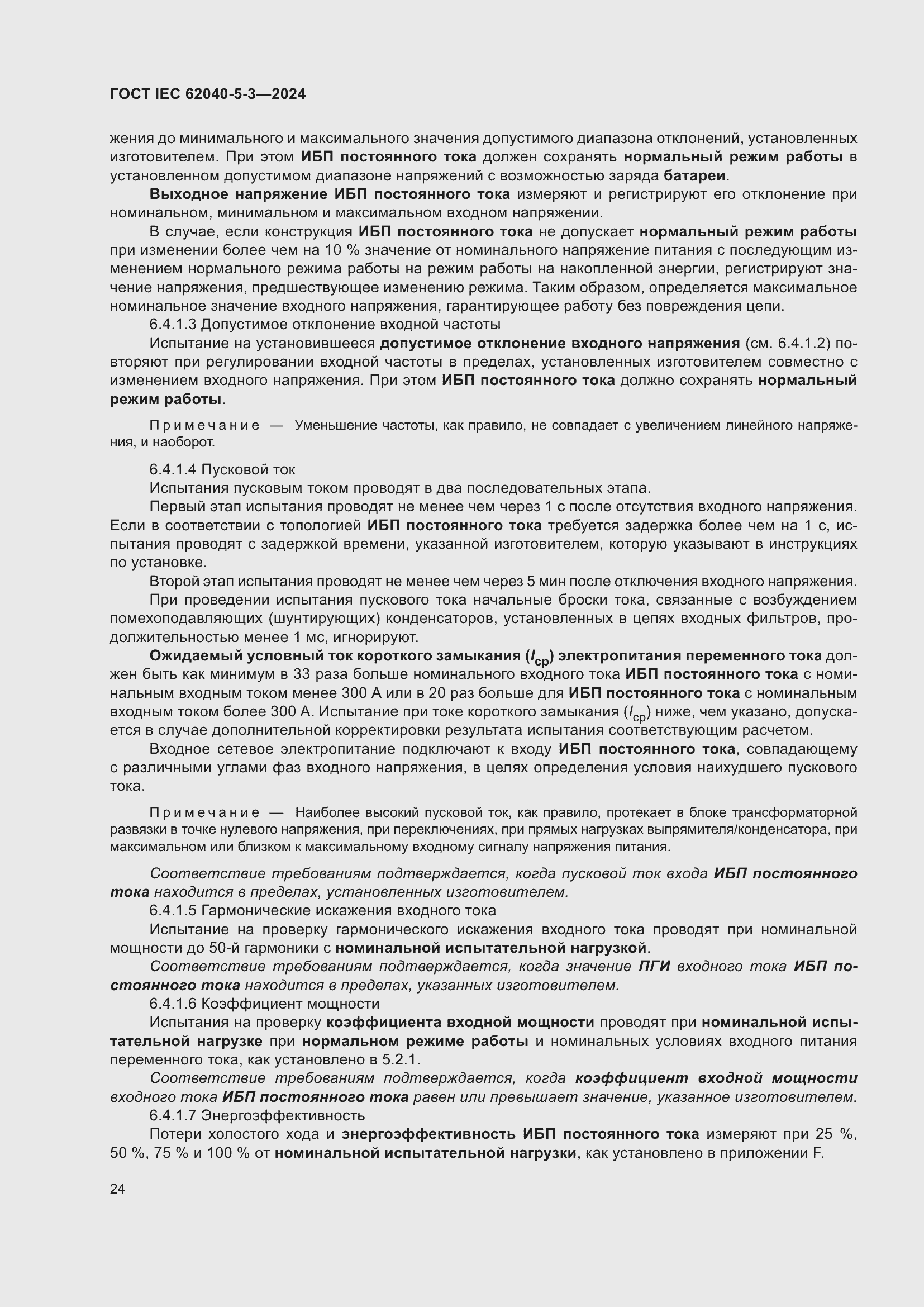 ���� IEC 62040-5-3-2024. �������� 30