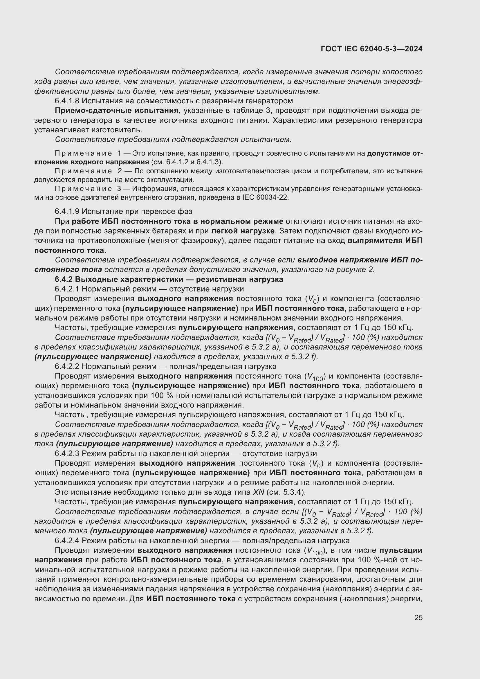 ���� IEC 62040-5-3-2024. �������� 31