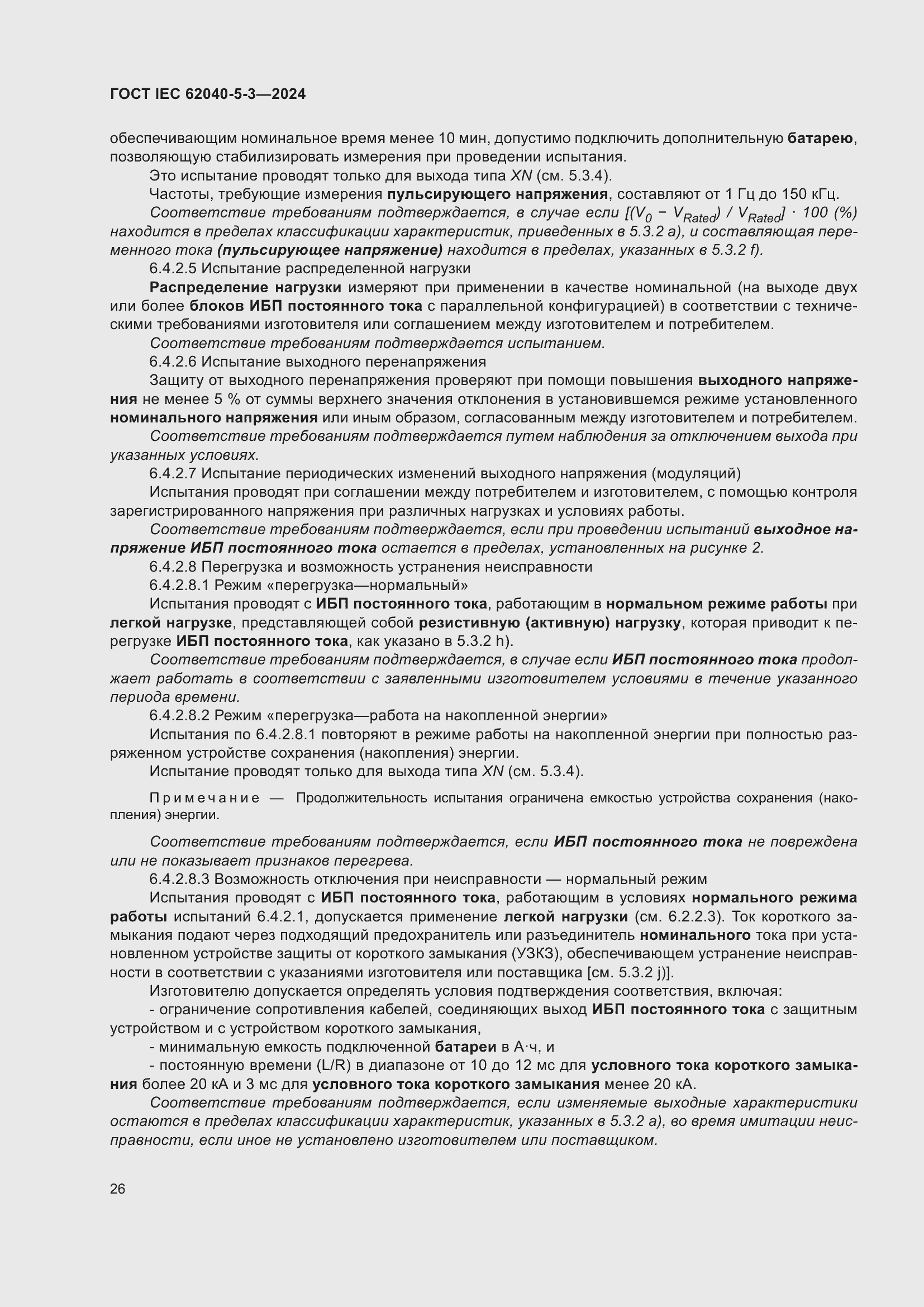 ���� IEC 62040-5-3-2024. �������� 32