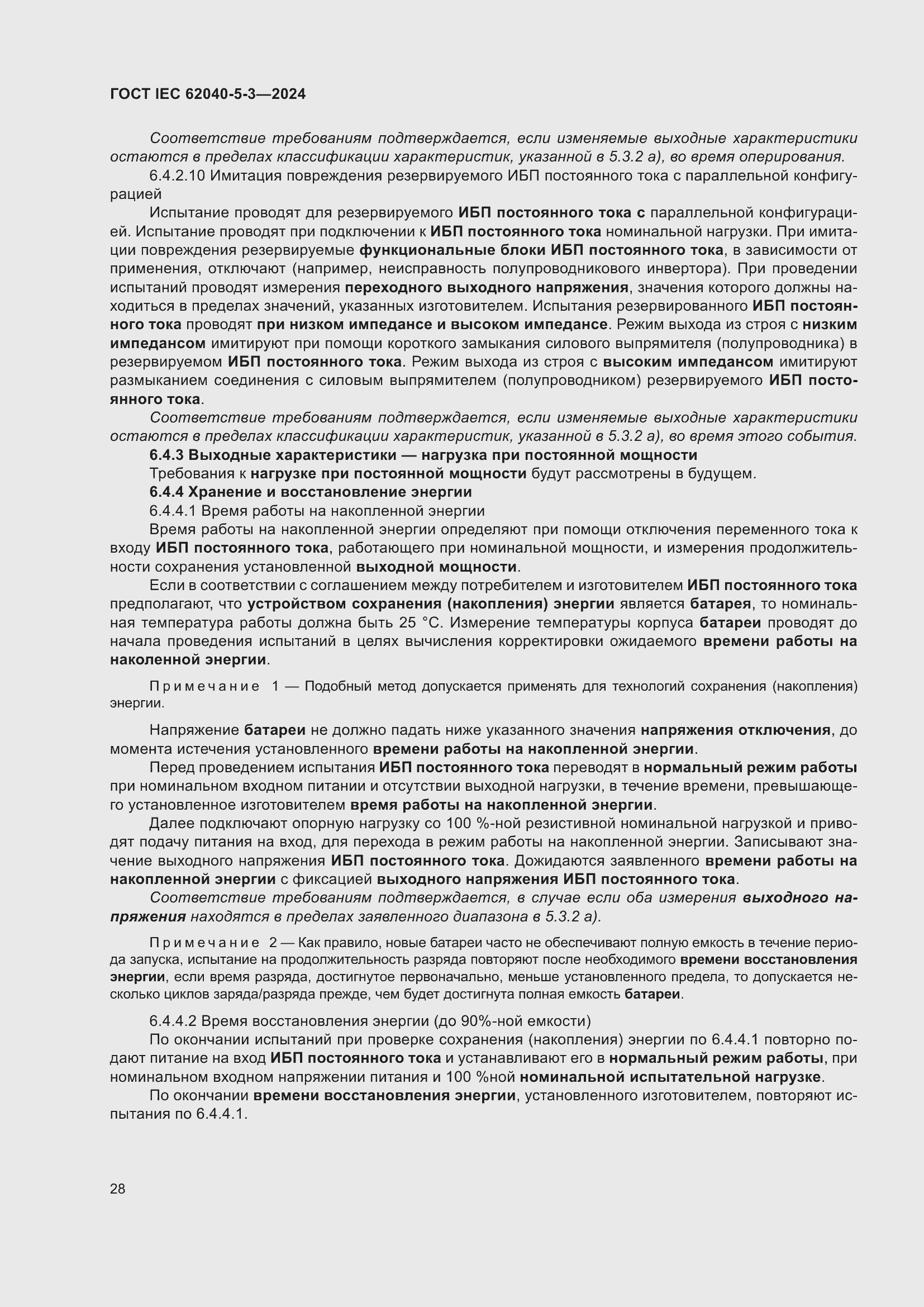 ���� IEC 62040-5-3-2024. �������� 34