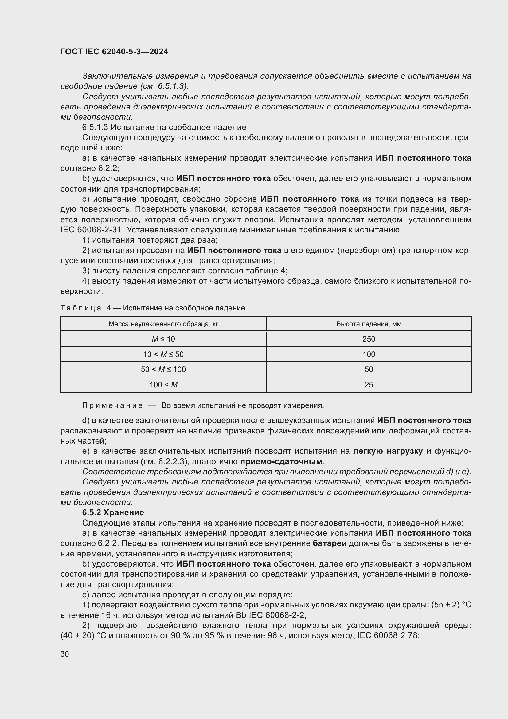 ���� IEC 62040-5-3-2024. �������� 36