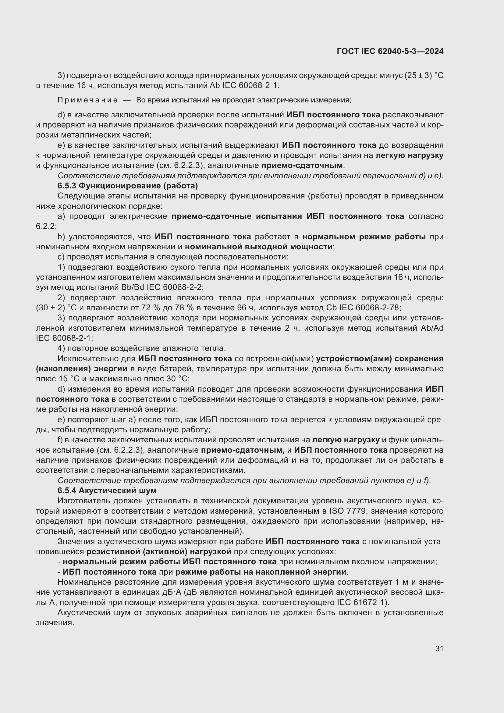 ���� IEC 62040-5-3-2024. �������� 37