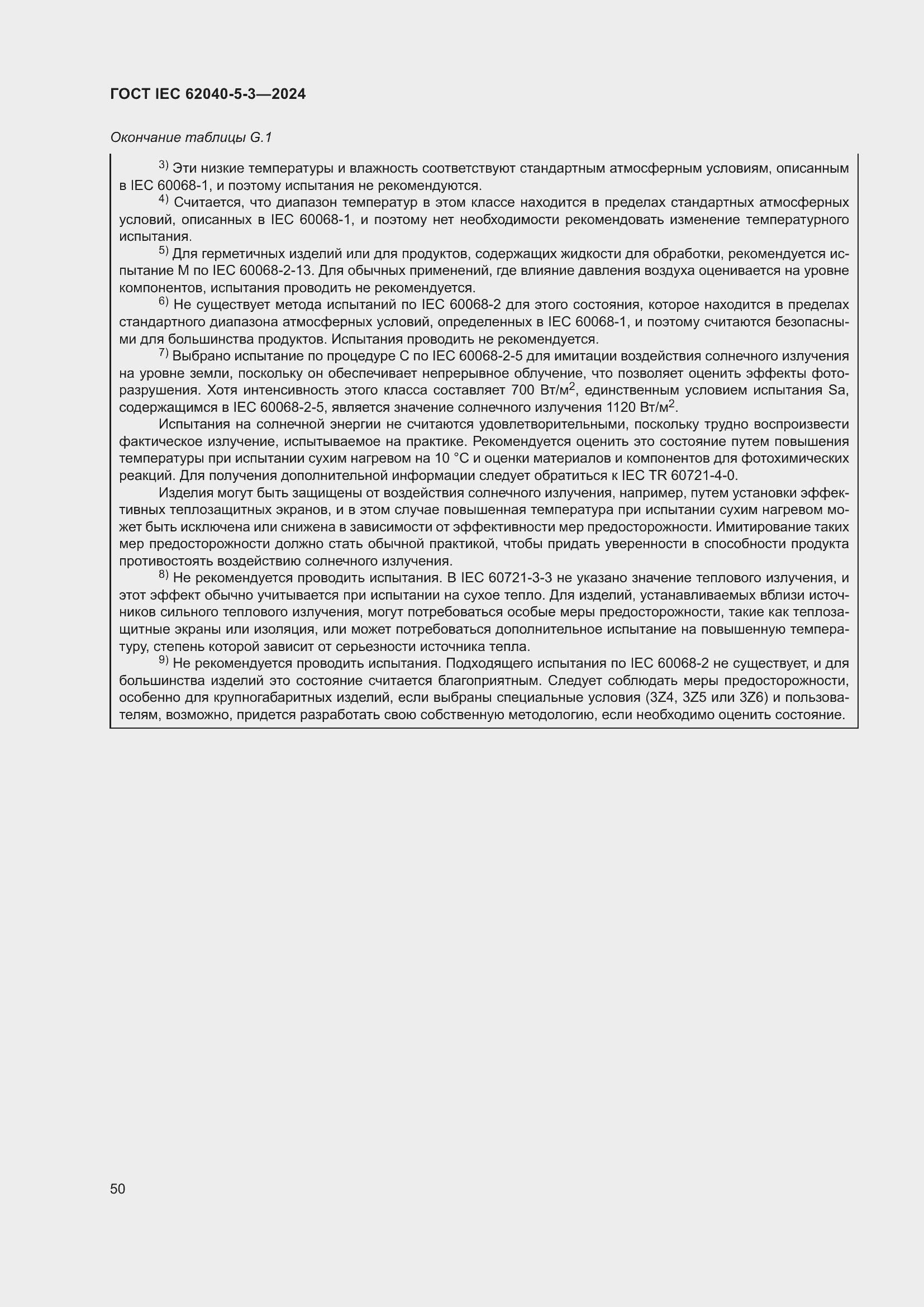 ���� IEC 62040-5-3-2024. �������� 56