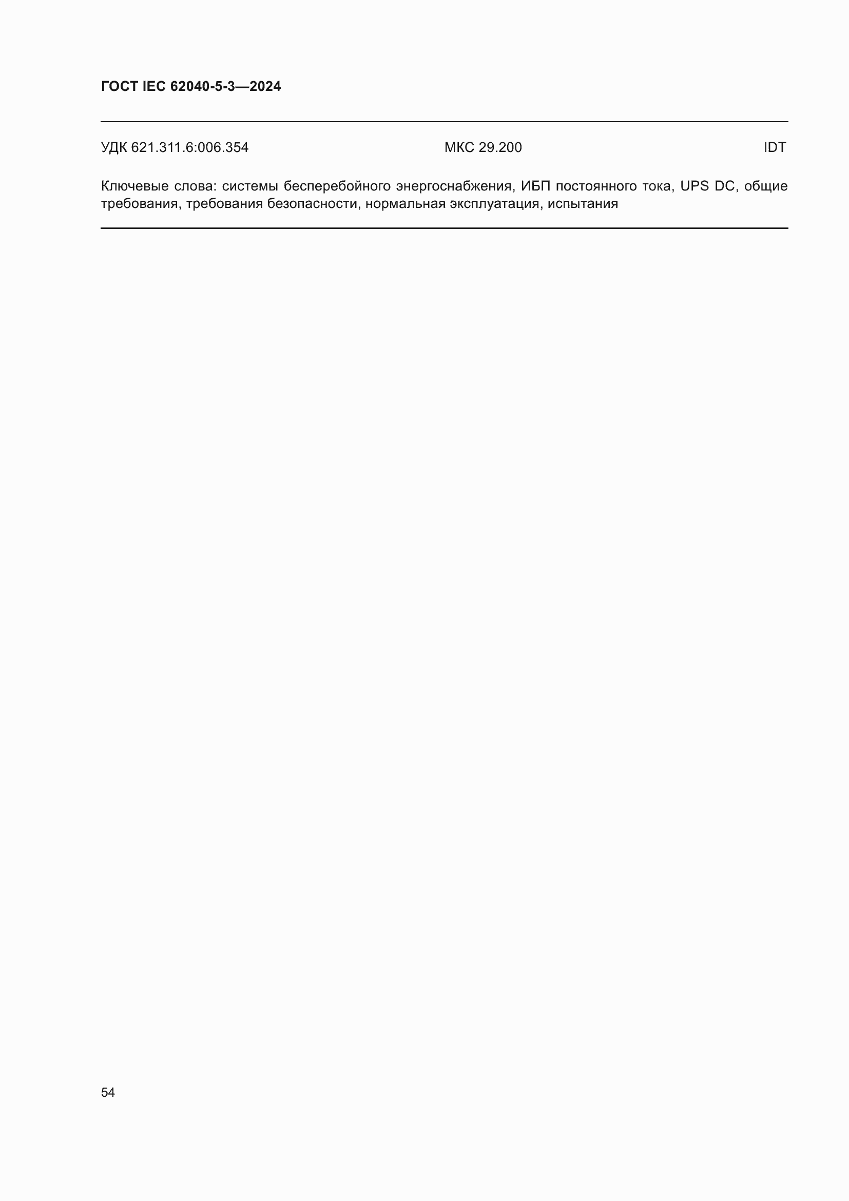 ���� IEC 62040-5-3-2024. �������� 60