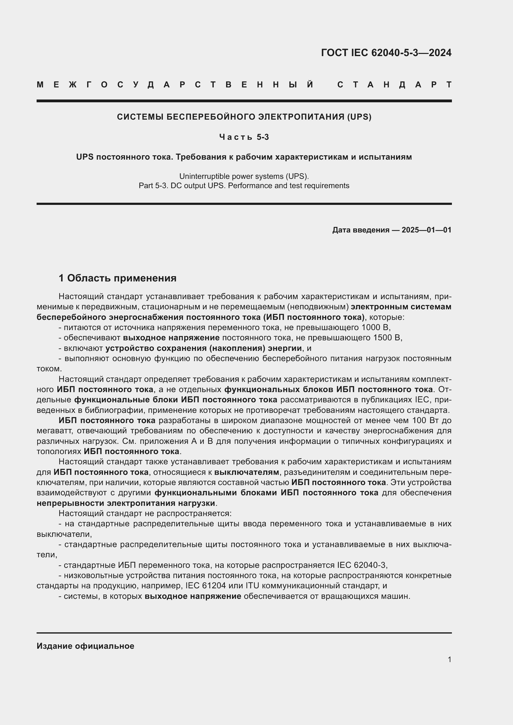 ���� IEC 62040-5-3-2024. �������� 7