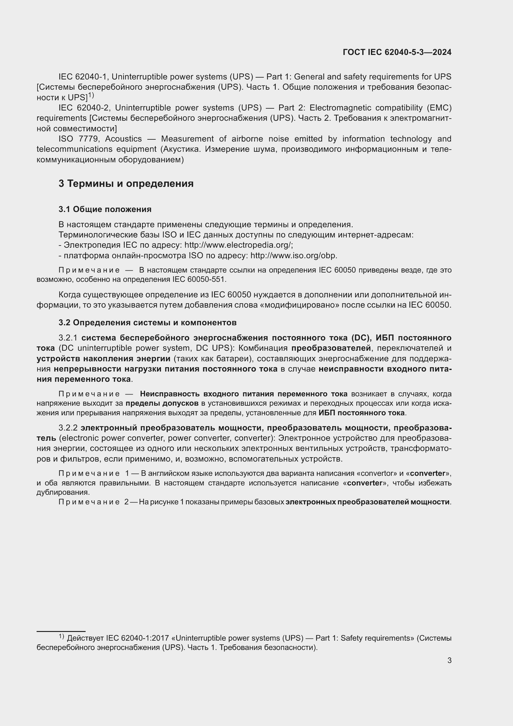 ���� IEC 62040-5-3-2024. �������� 9