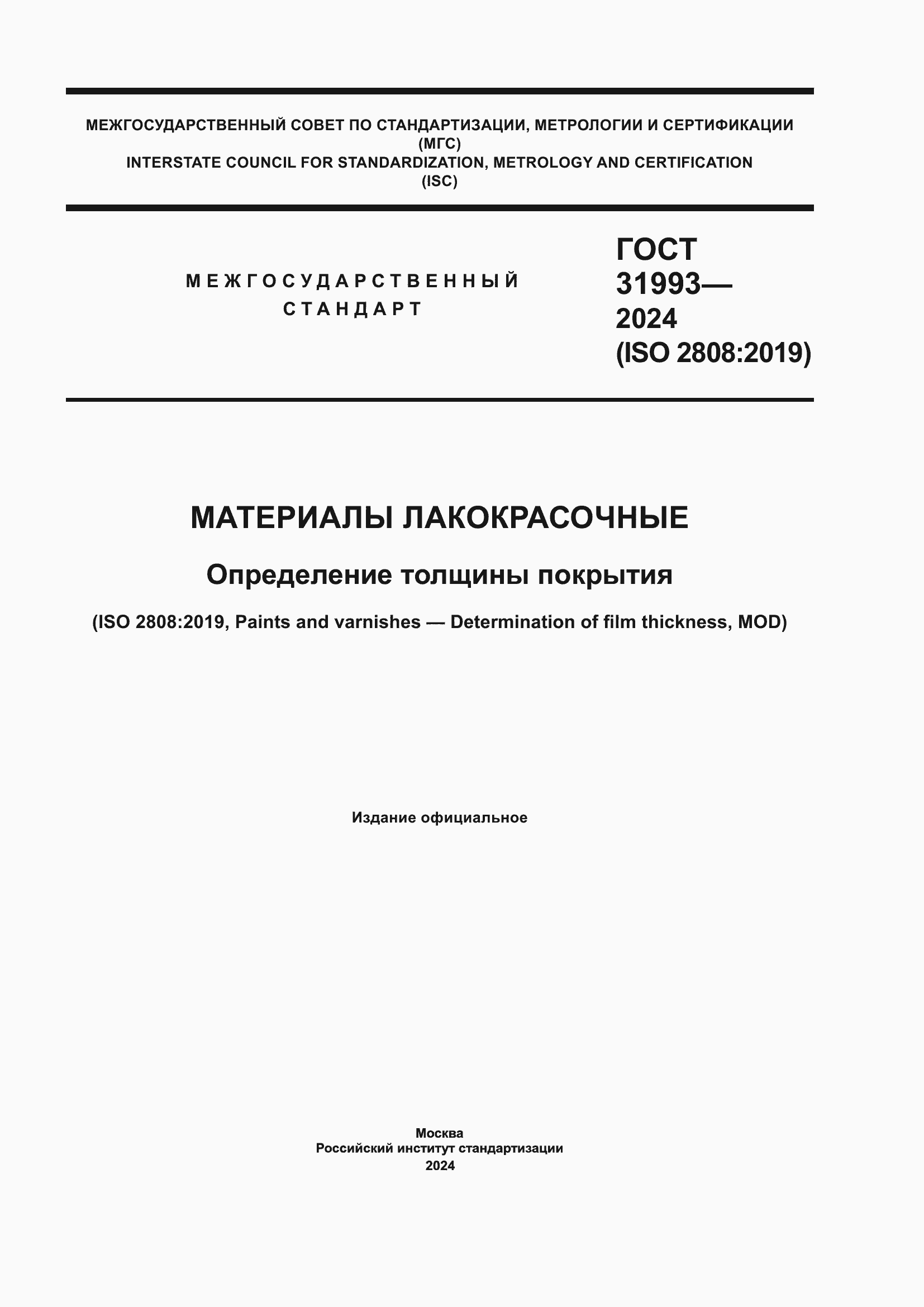 ���� 31993-2024. �������� 1