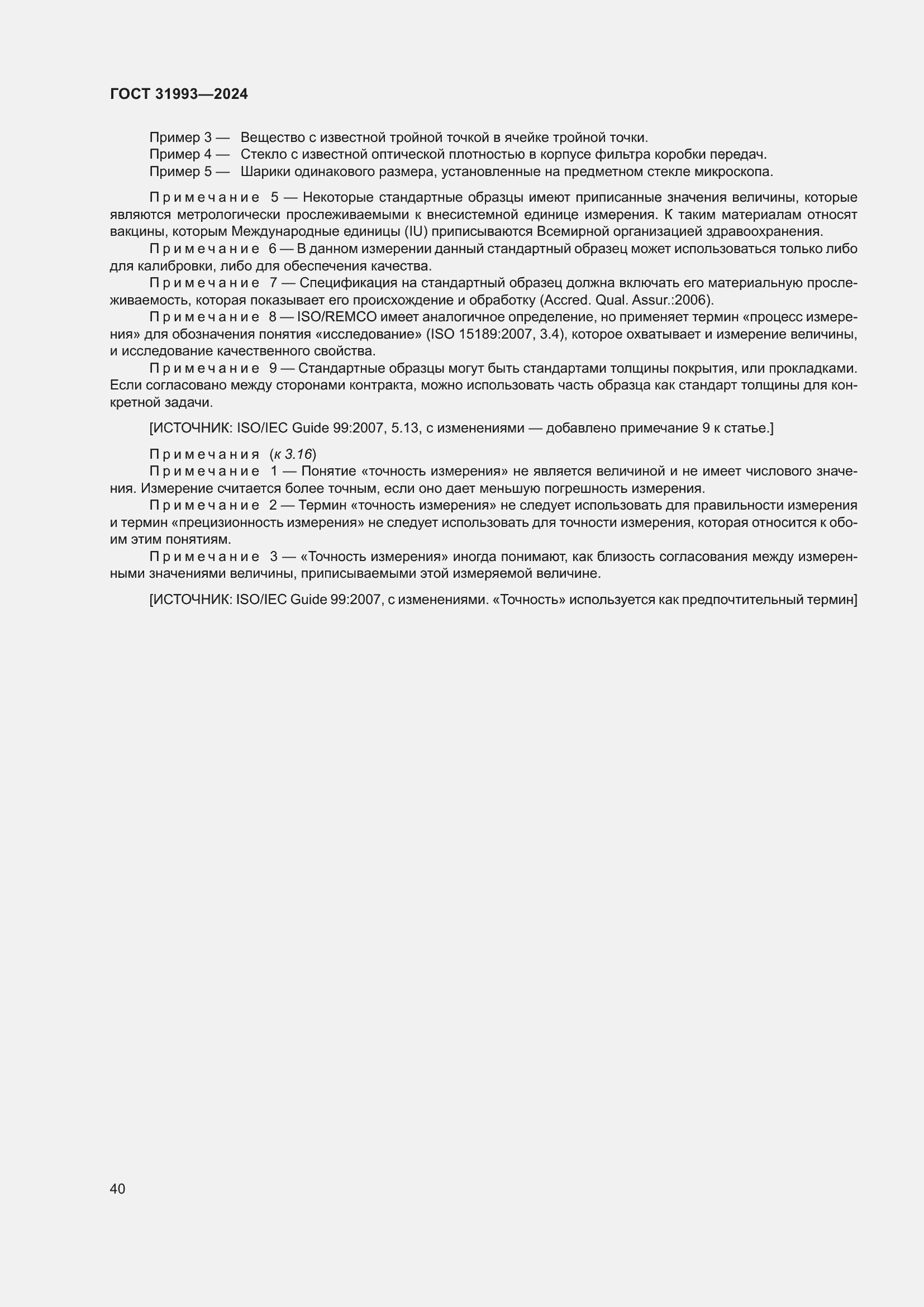 ���� 31993-2024. �������� 45