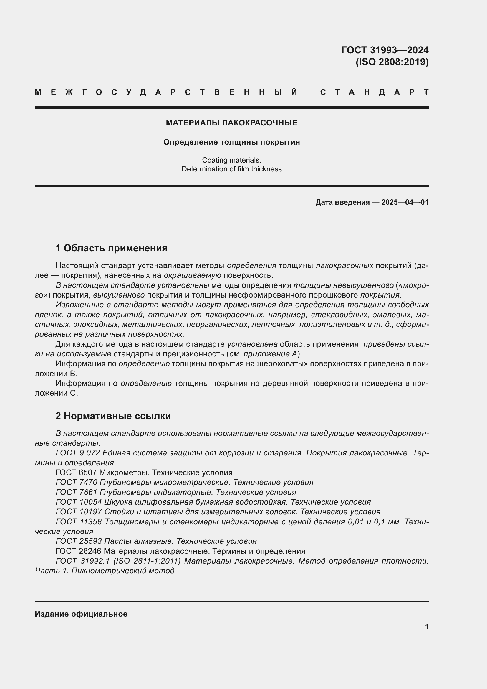 ���� 31993-2024. �������� 6