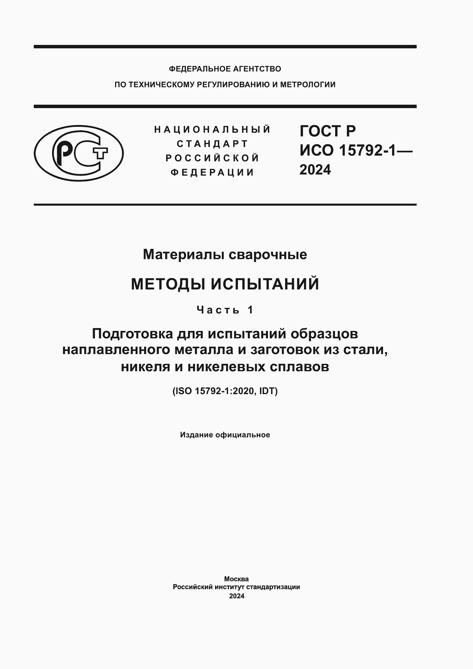 ���� � ��� 15792-1-2024. �������� 1