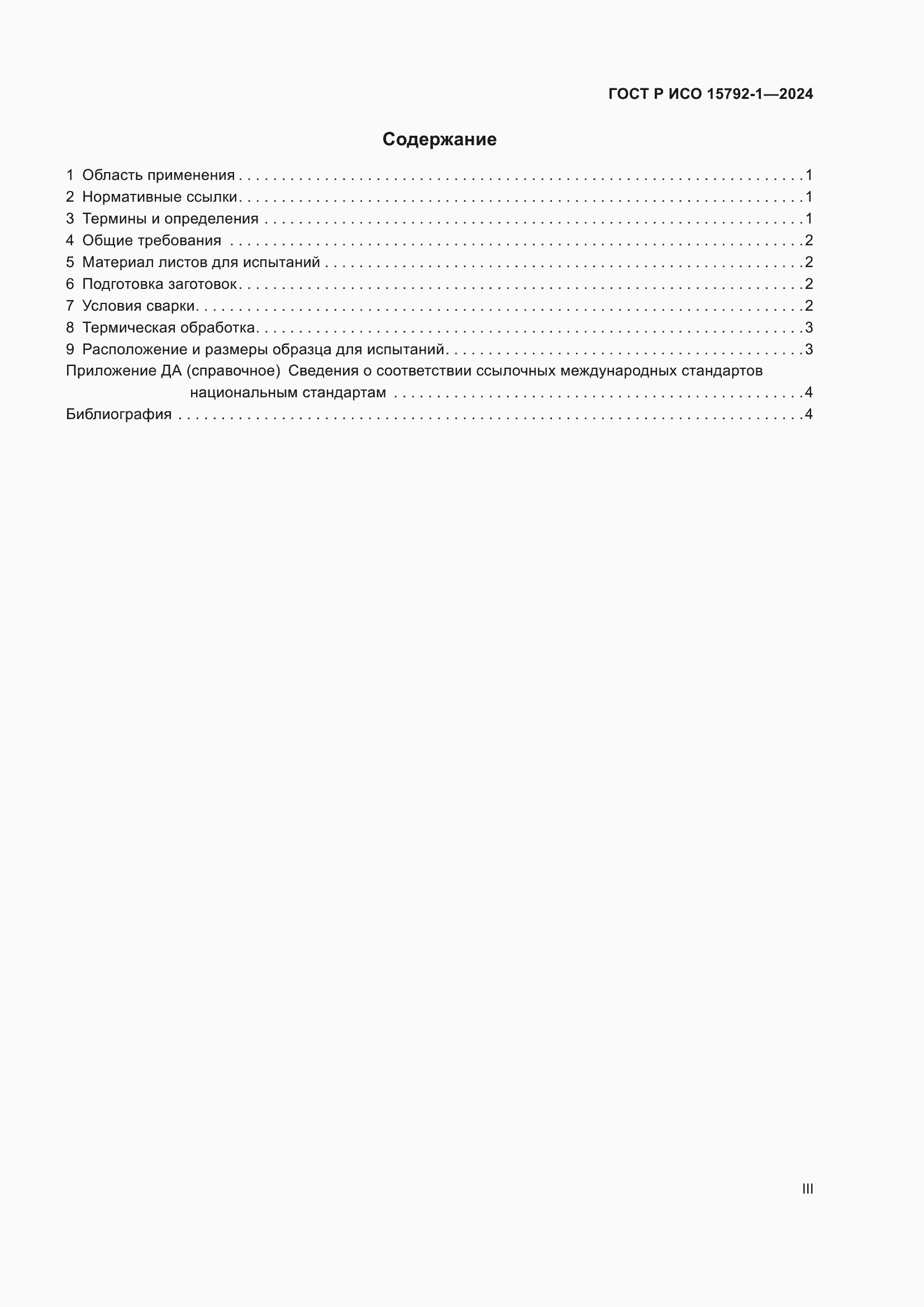 ���� � ��� 15792-1-2024. �������� 3