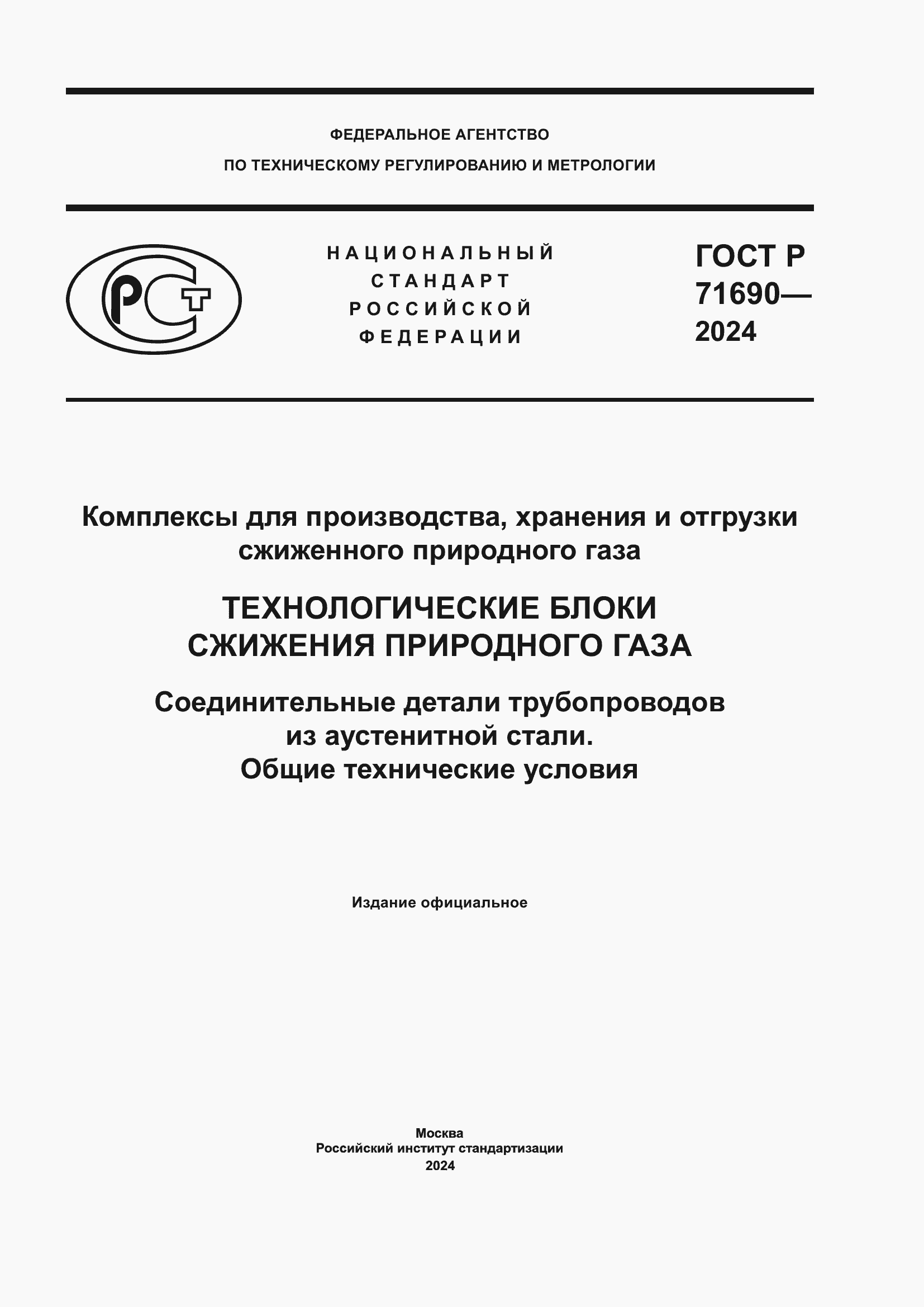 ���� � 71690-2024. �������� 1