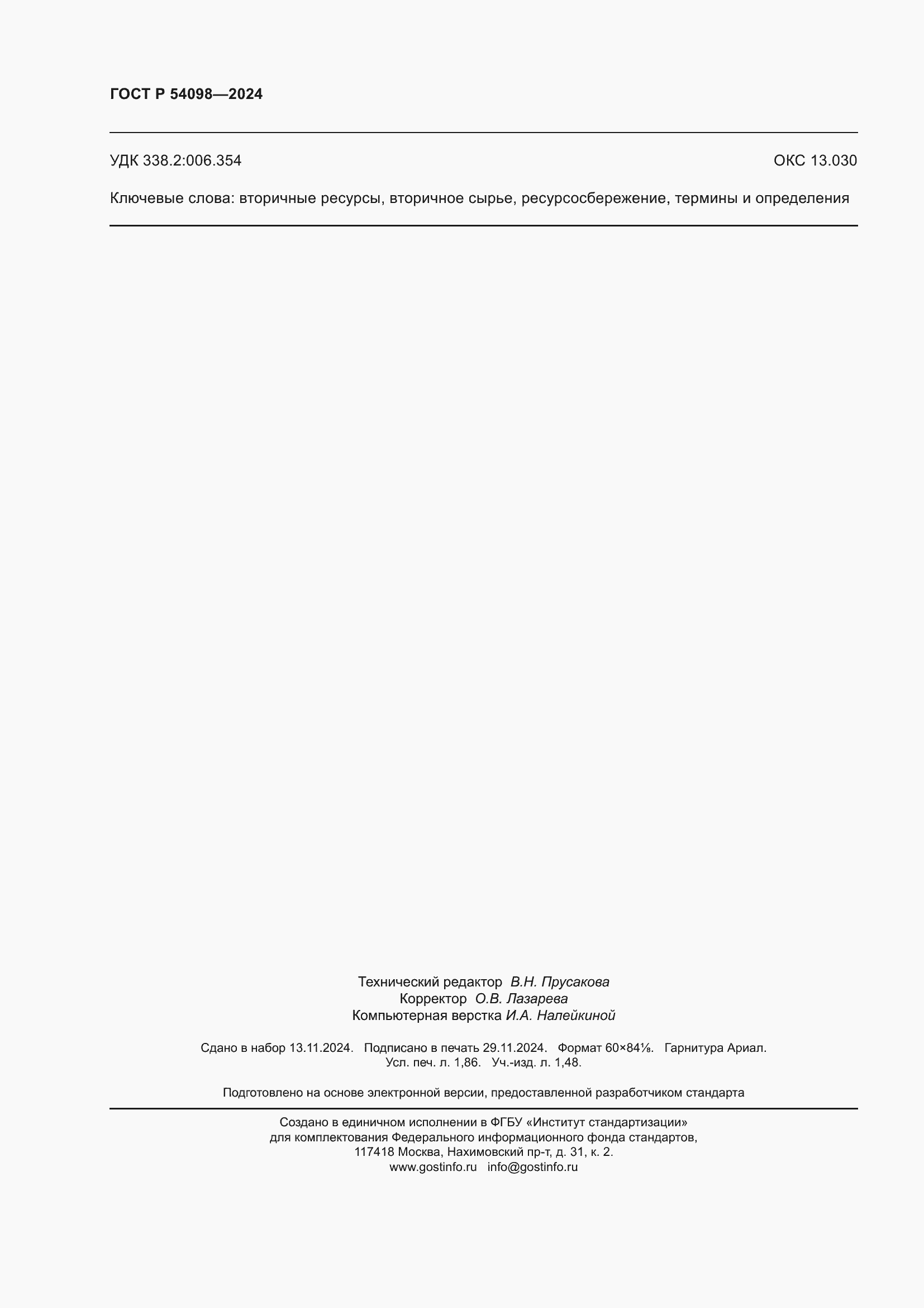 ���� � 54098-2024. �������� 16