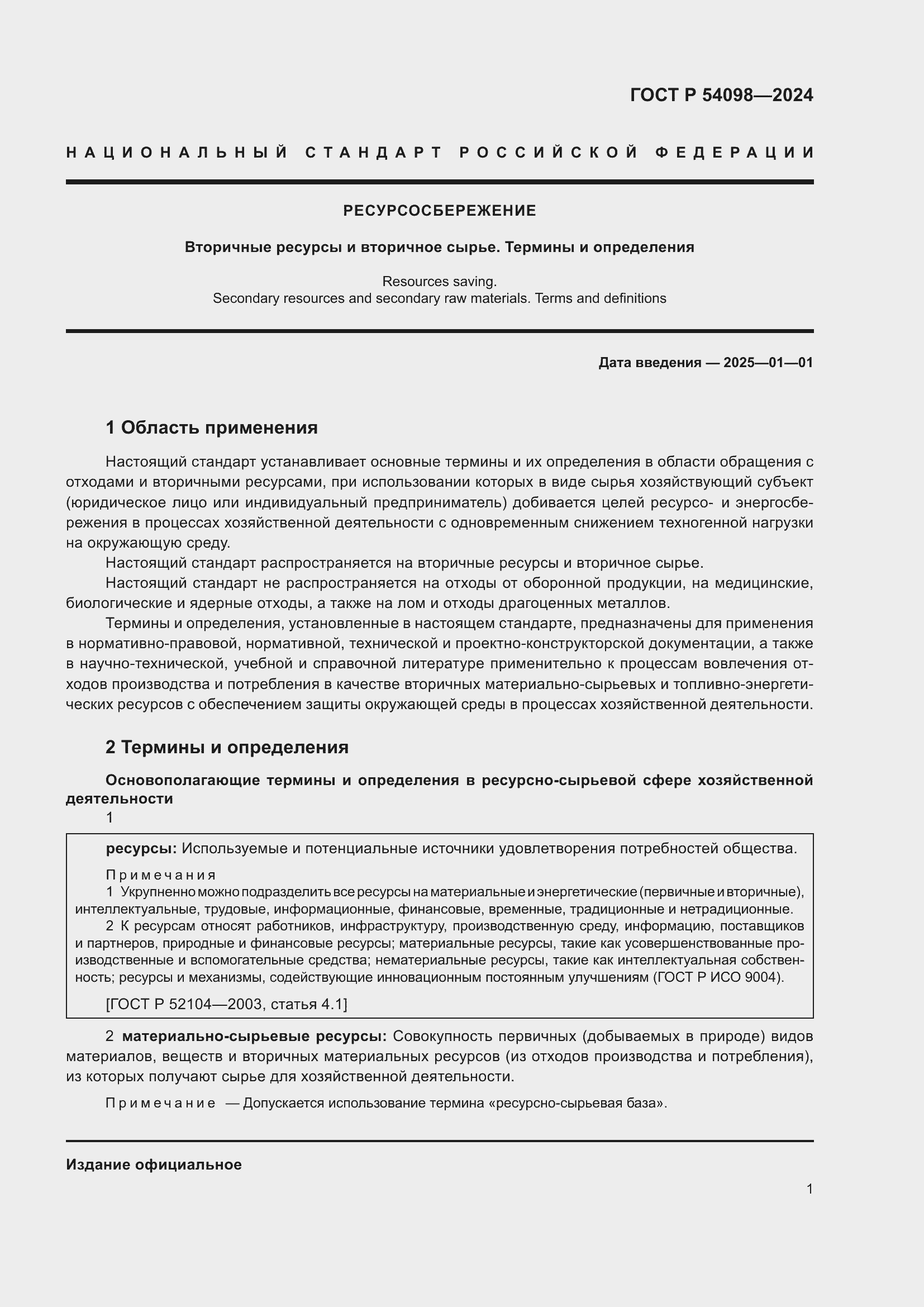 ���� � 54098-2024. �������� 5