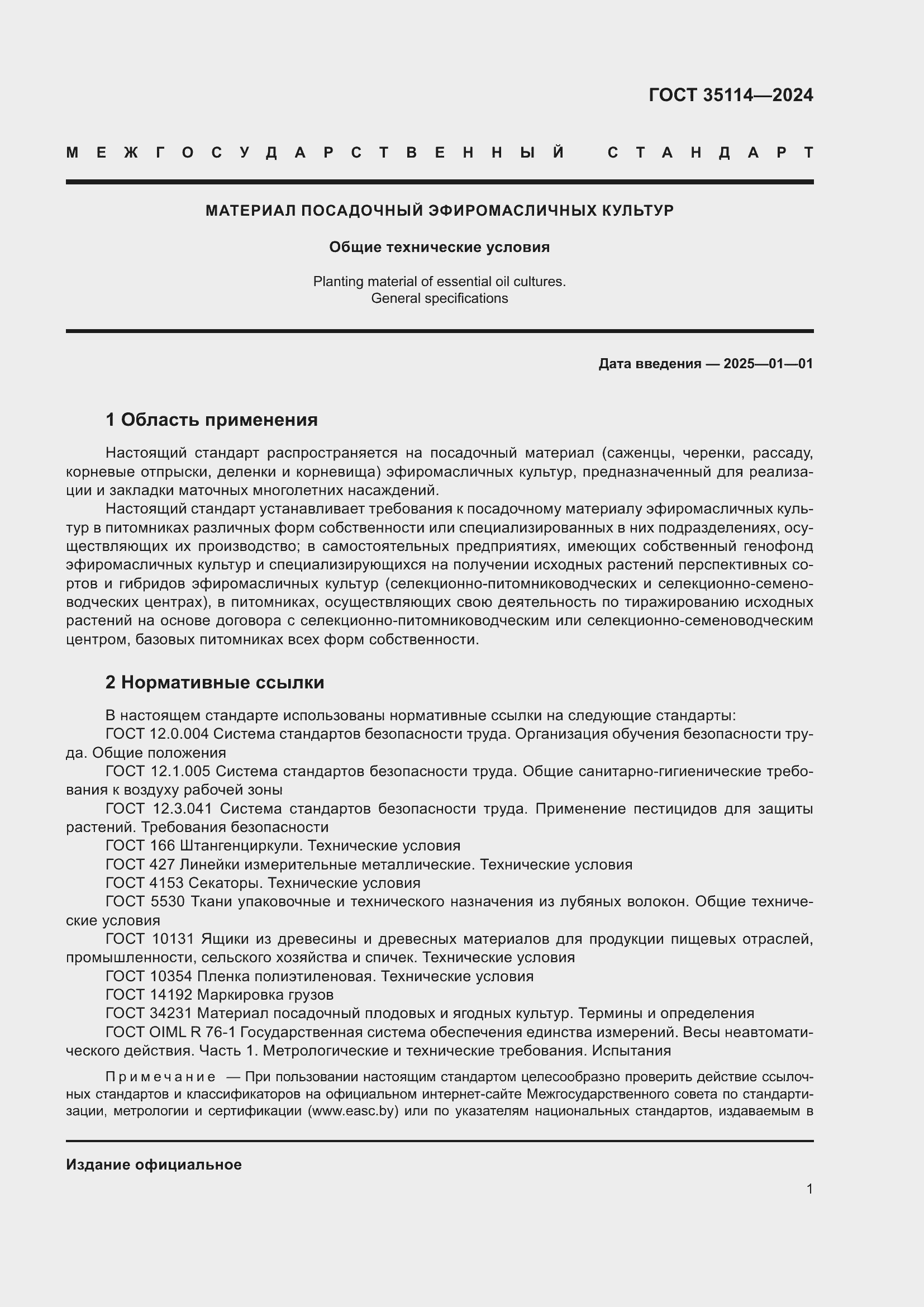 ���� 35114-2024. �������� 5