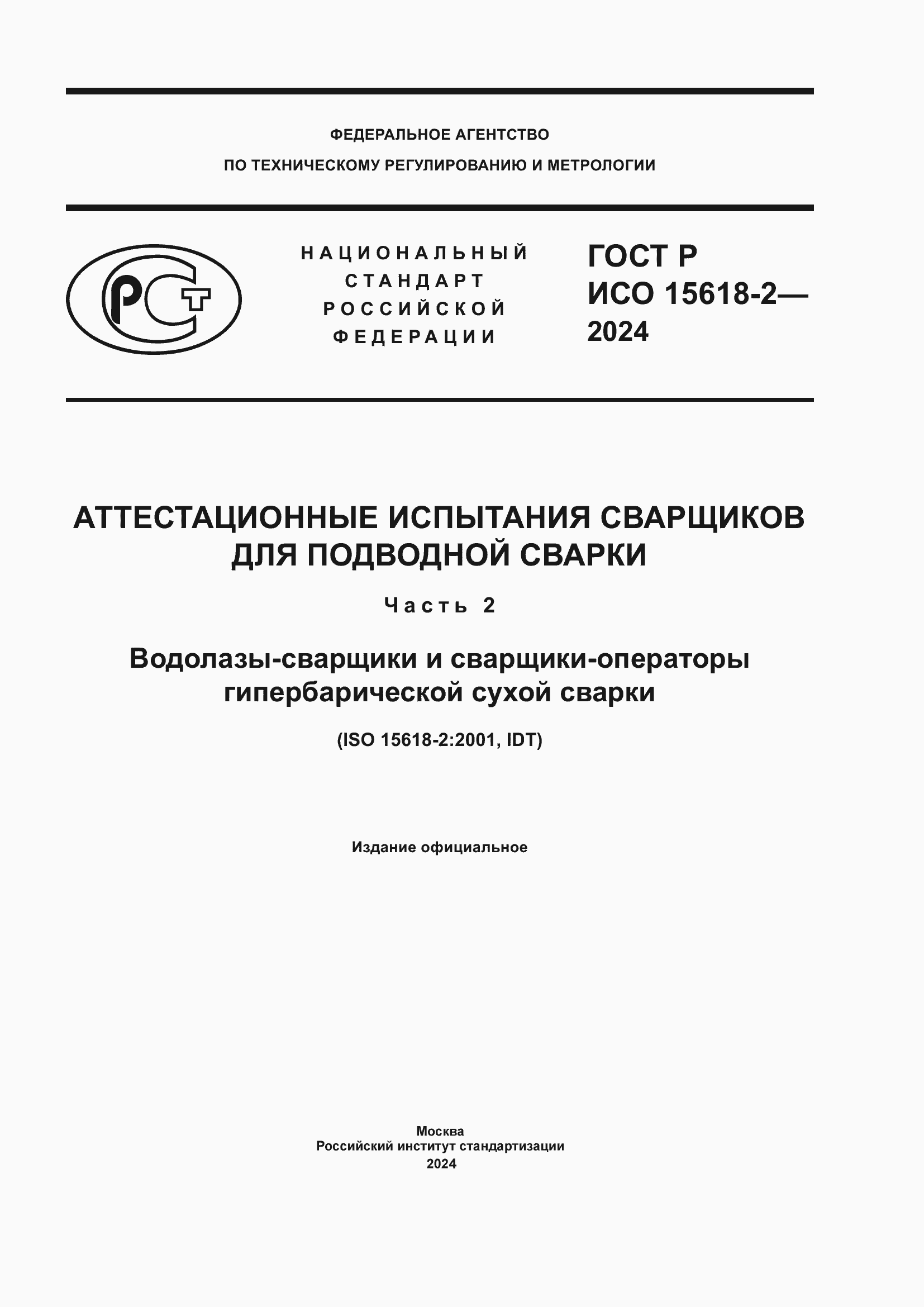 ���� � ��� 15618-2-2024. �������� 1