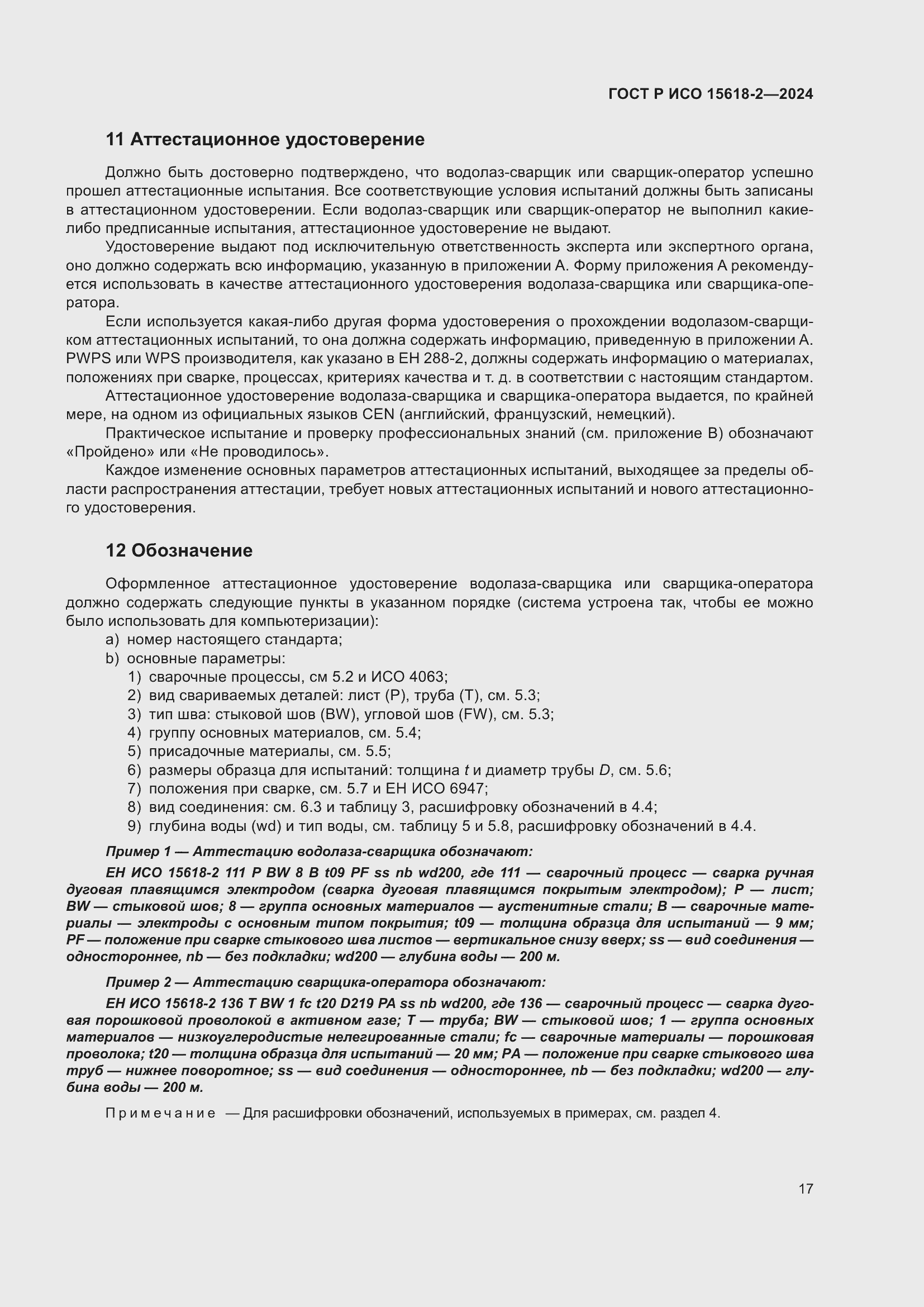 ���� � ��� 15618-2-2024. �������� 21
