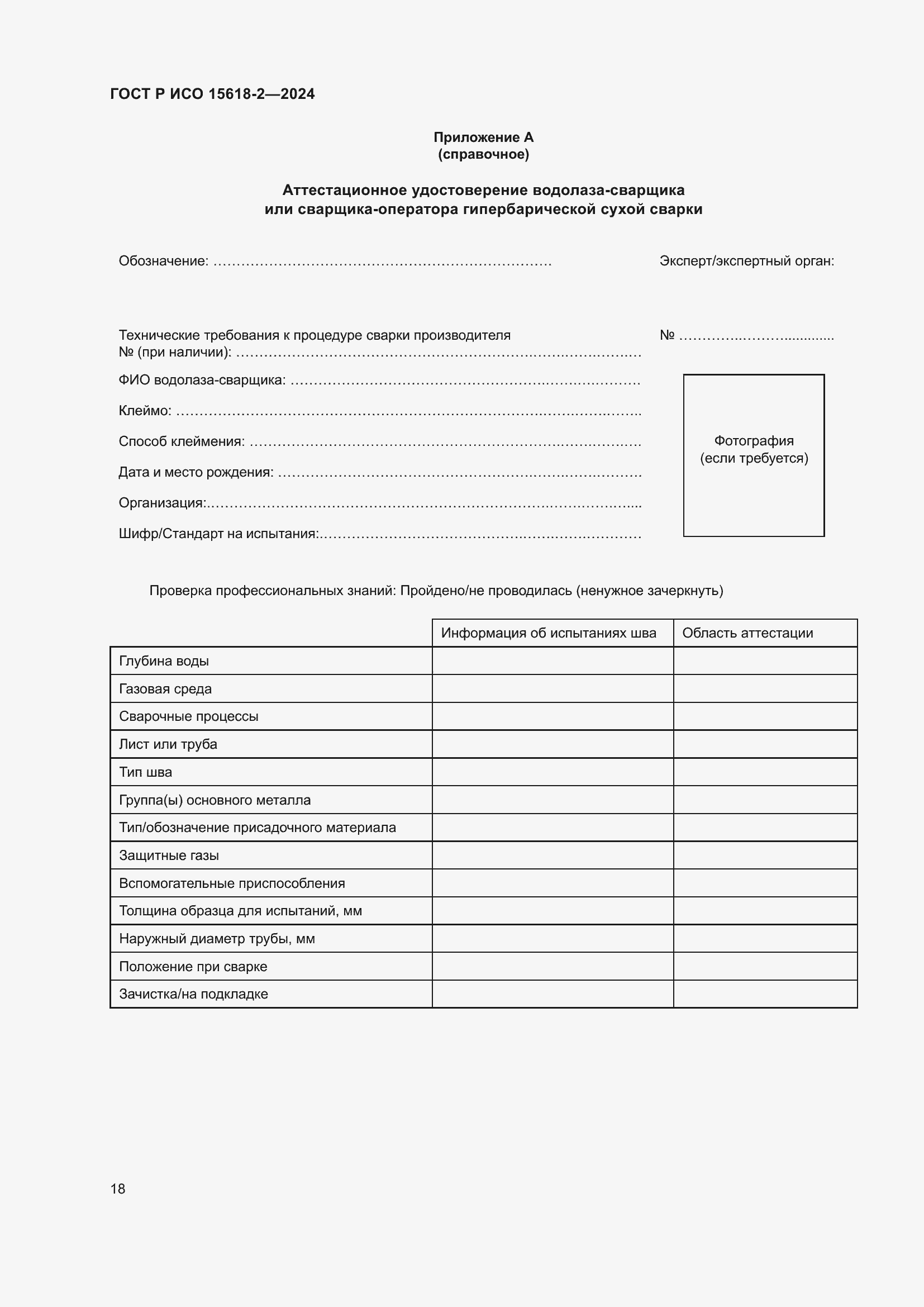 ���� � ��� 15618-2-2024. �������� 22