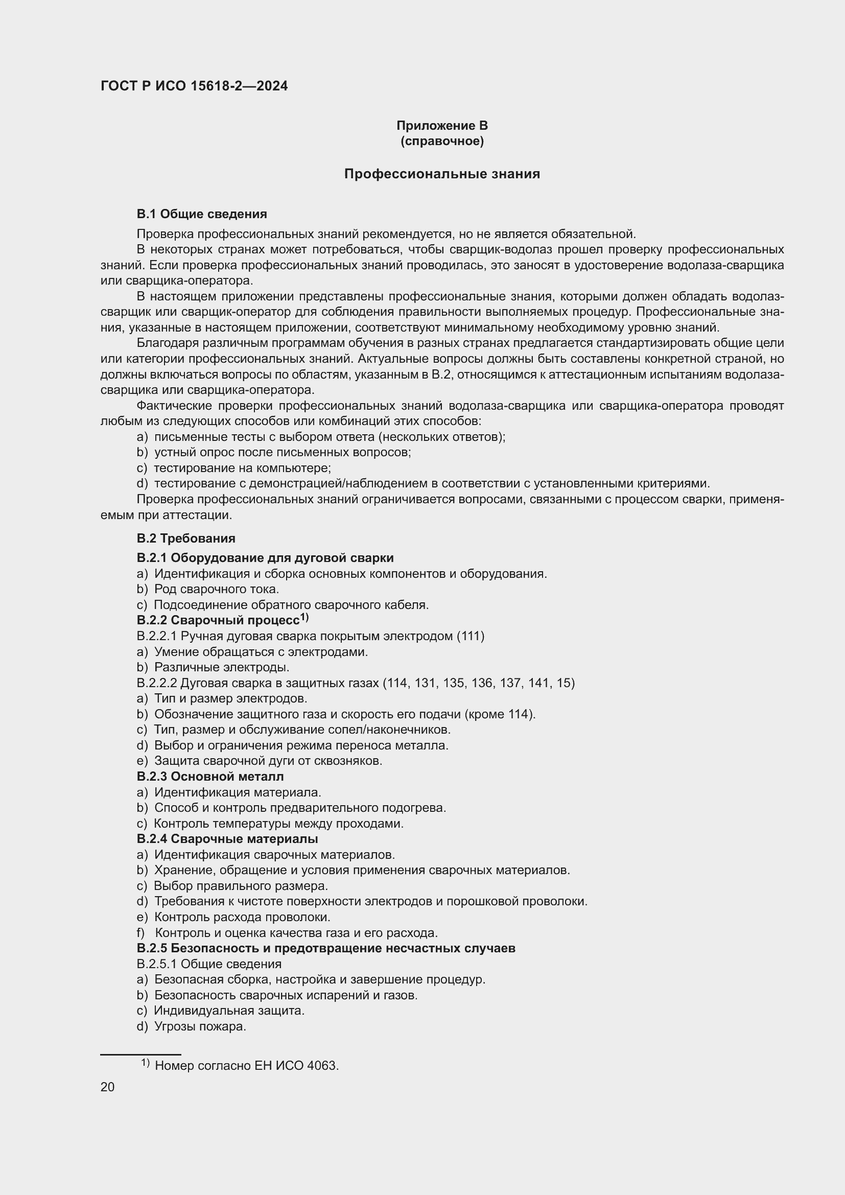 ���� � ��� 15618-2-2024. �������� 24
