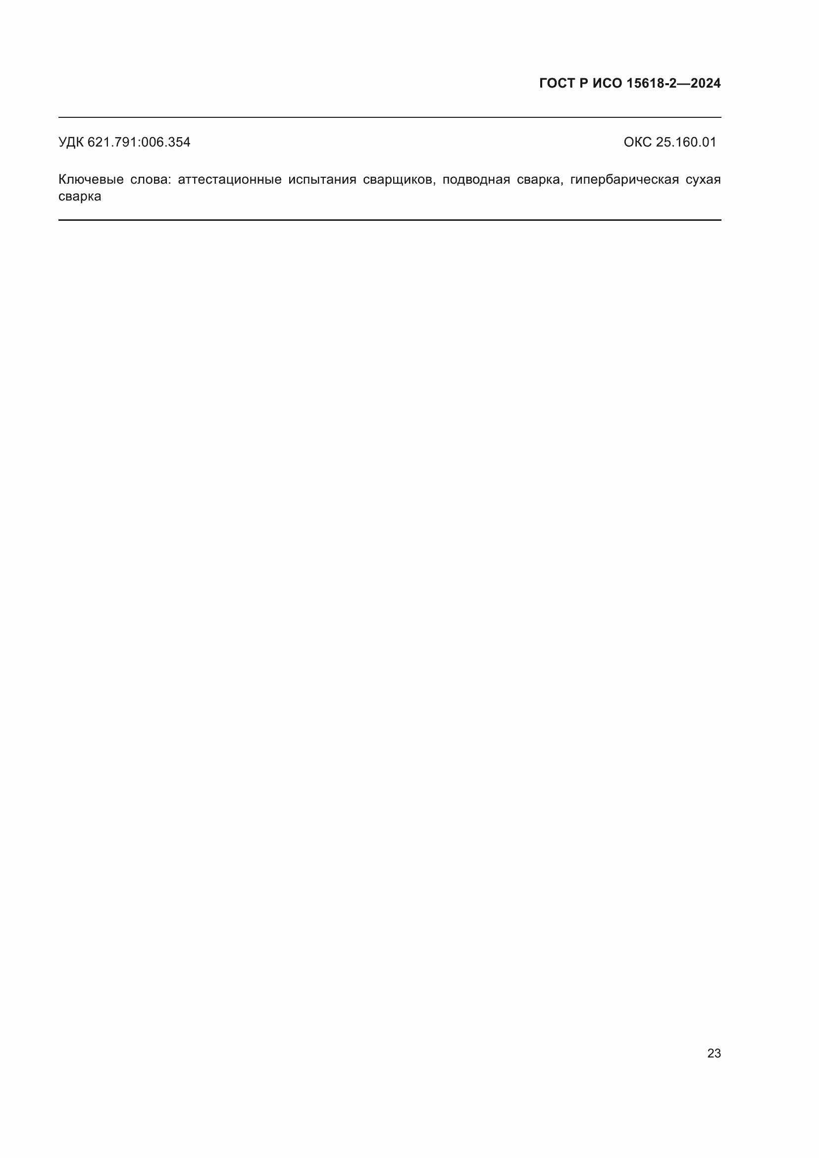 ���� � ��� 15618-2-2024. �������� 27