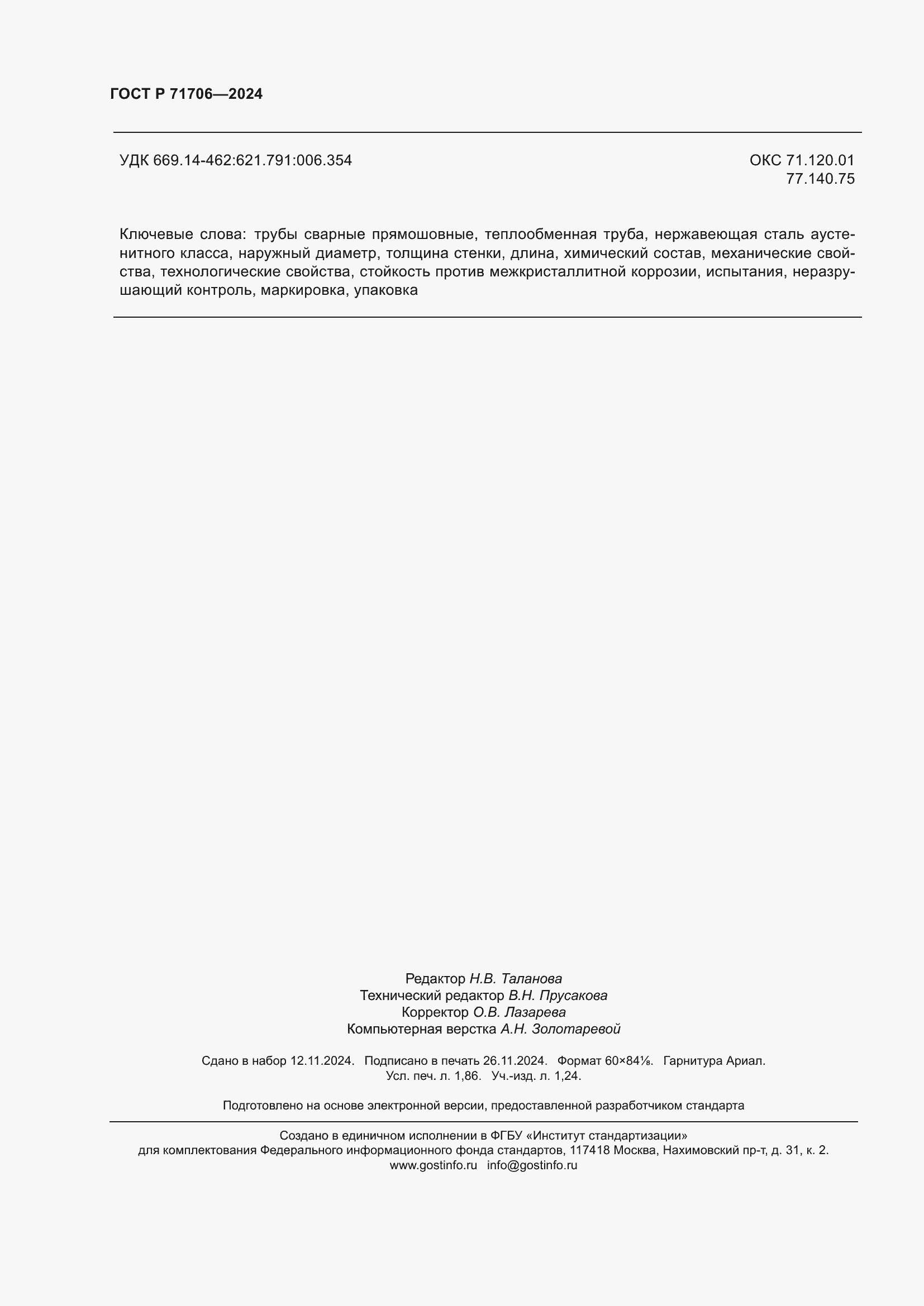���� � 71706-2024. �������� 16