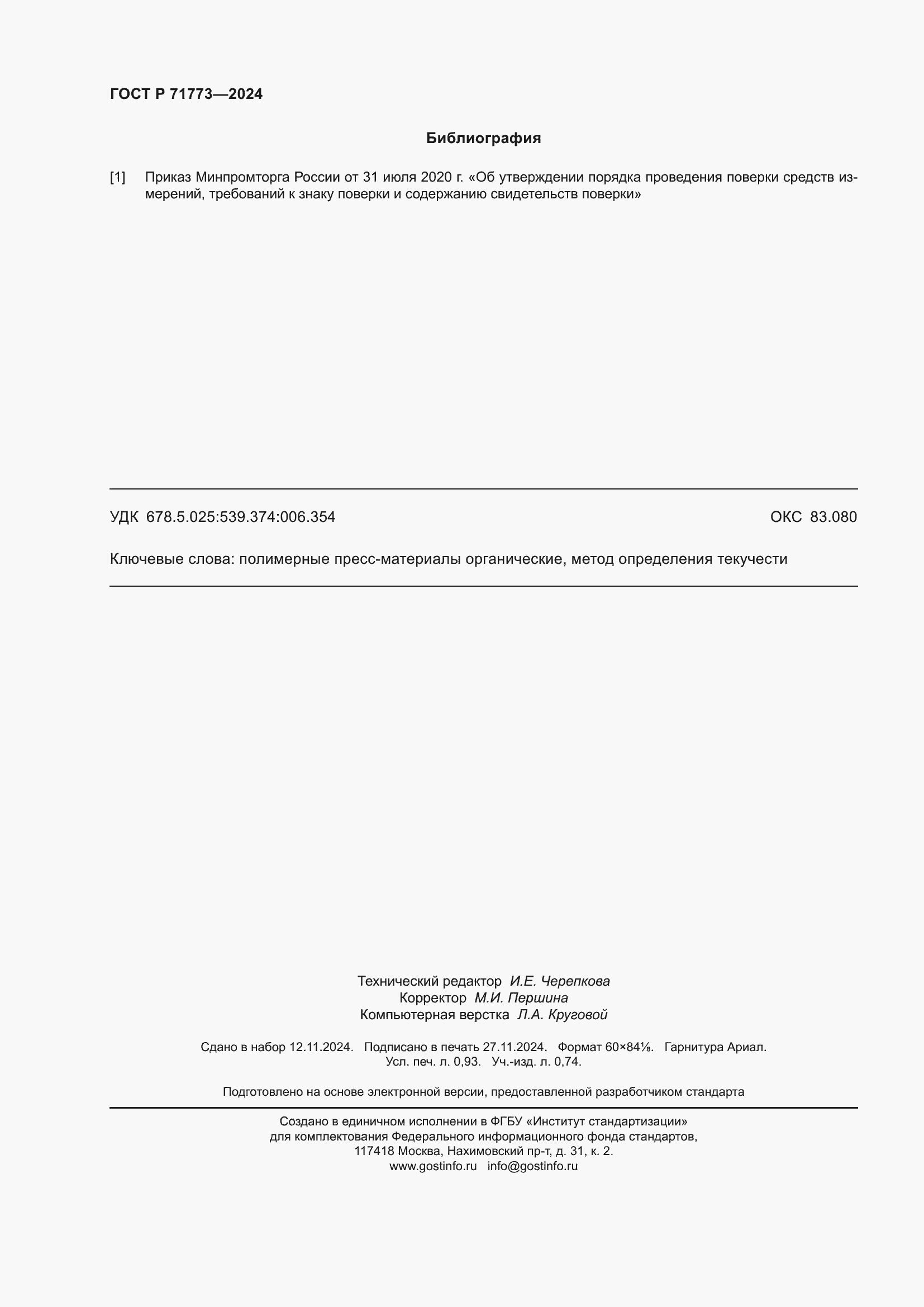 ���� � 71773-2024. �������� 8