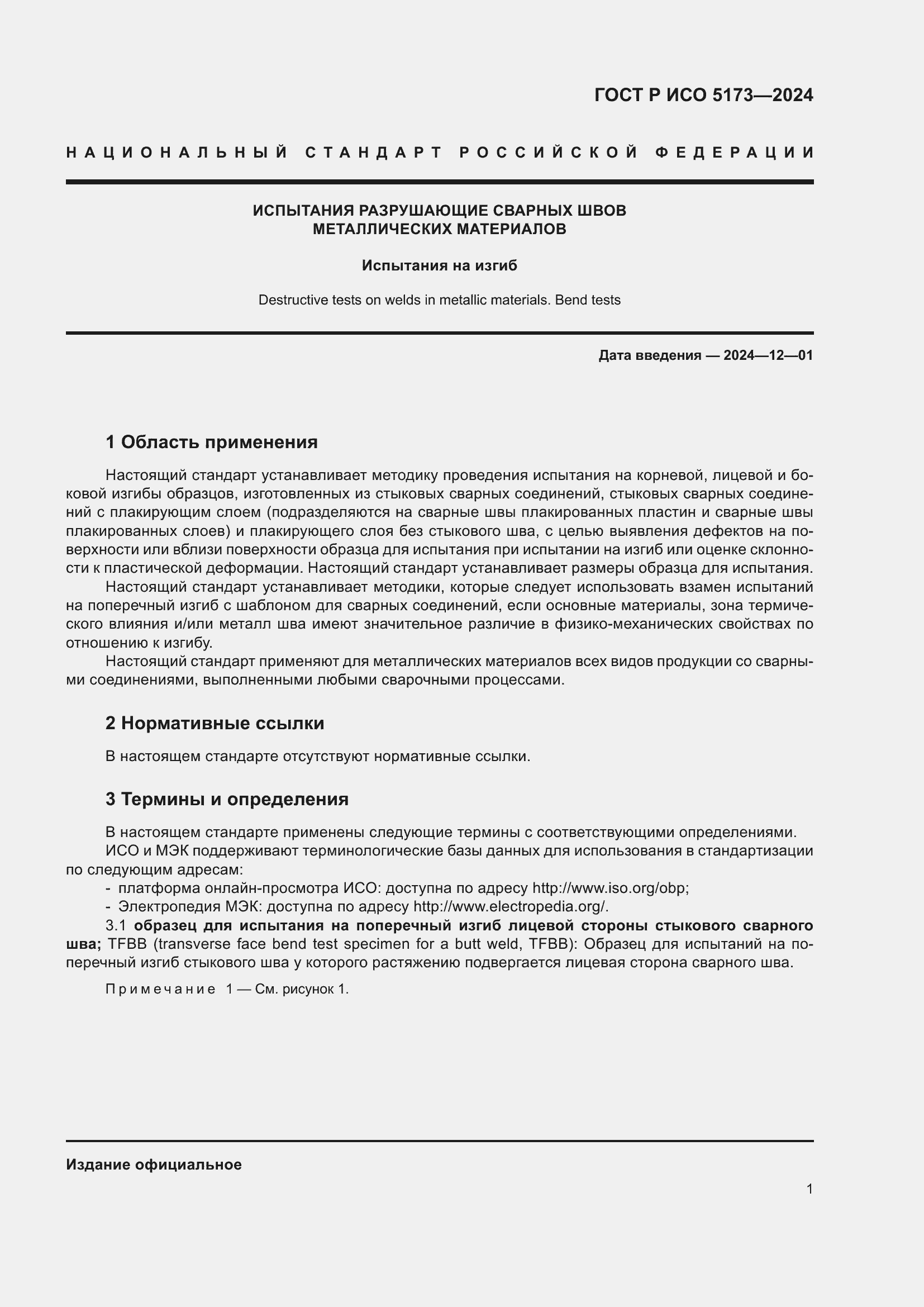���� � ��� 5173-2024. �������� 5