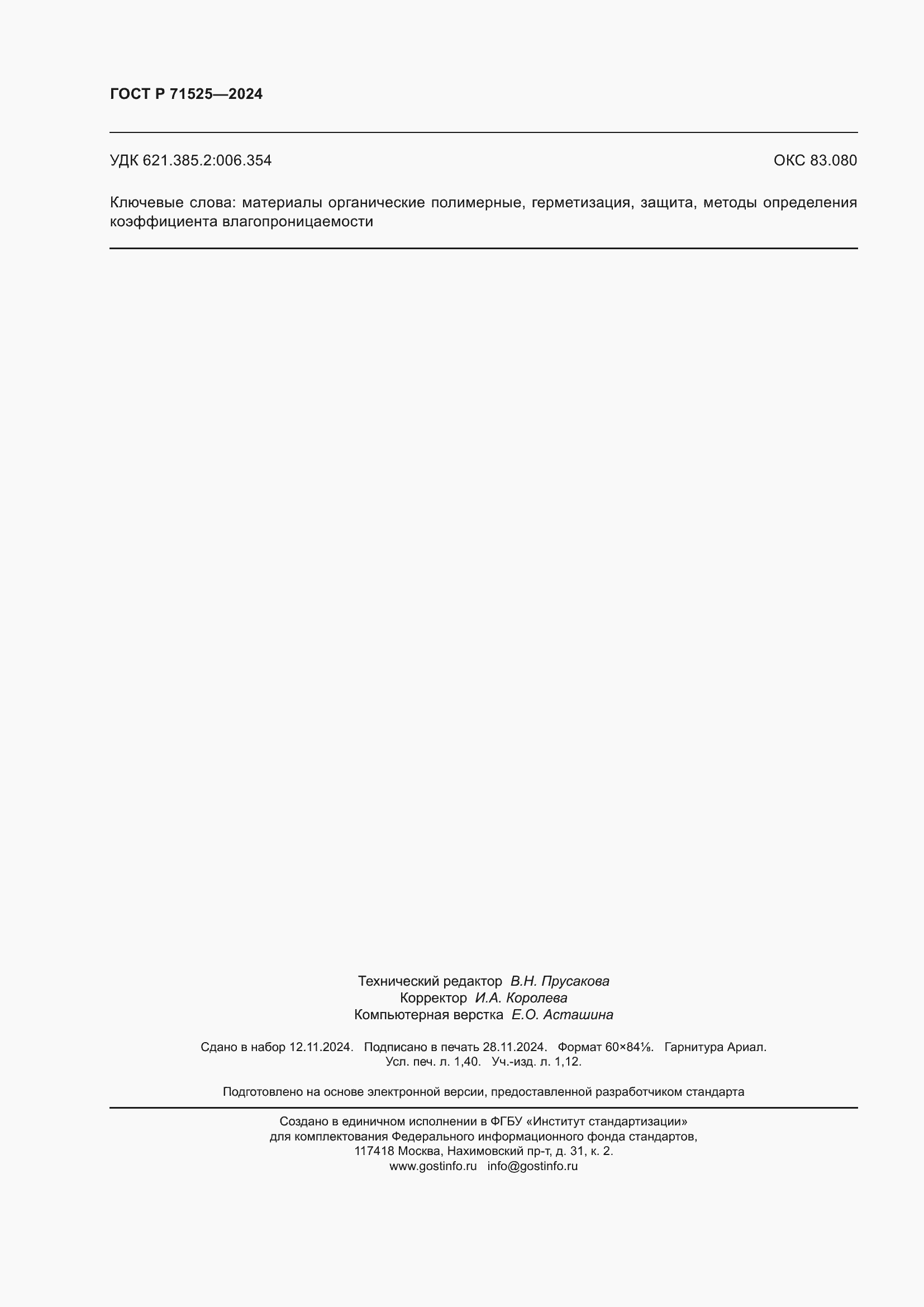 ���� � 71525-2024. �������� 13