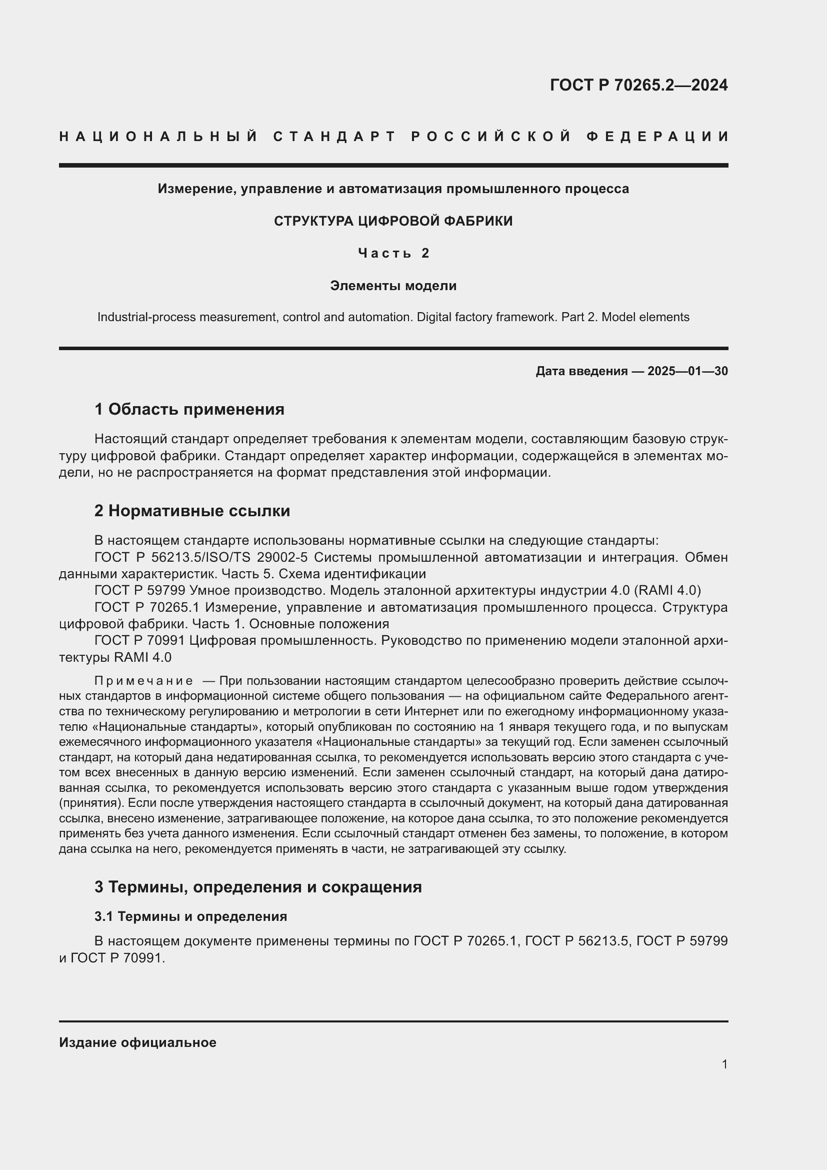 ���� � 70265.2-2024. �������� 5