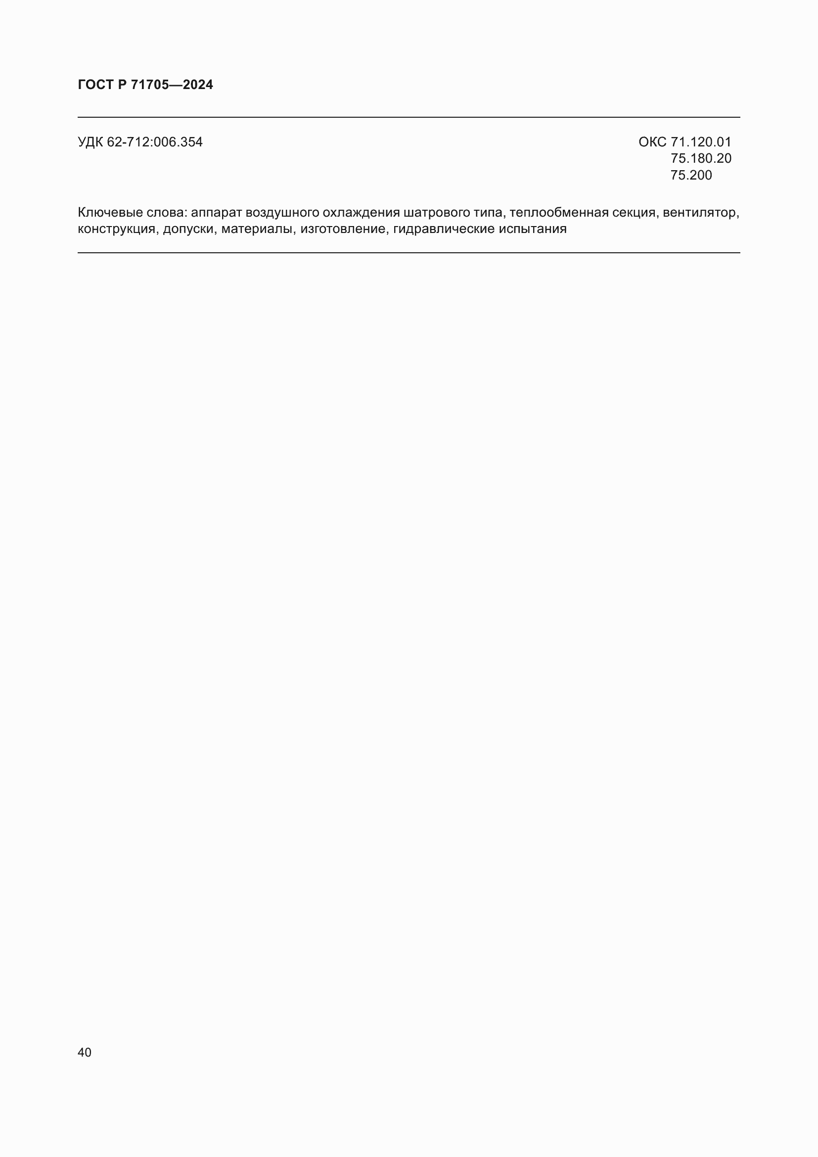 ���� � 71705-2024. �������� 44