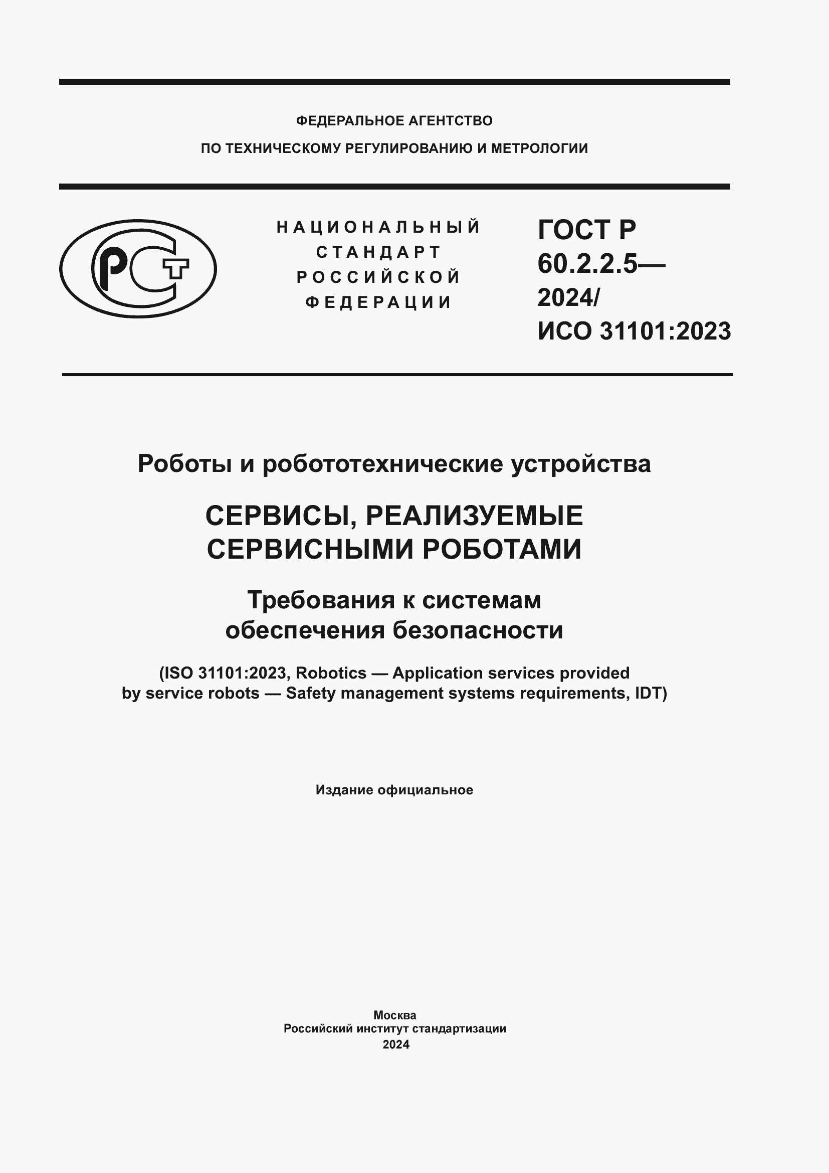 ���� � 60.2.2.5-2024. �������� 1