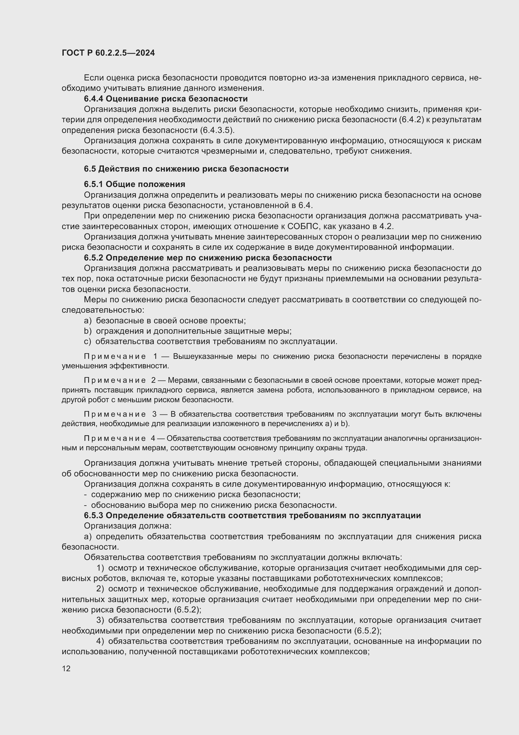 ���� � 60.2.2.5-2024. �������� 16