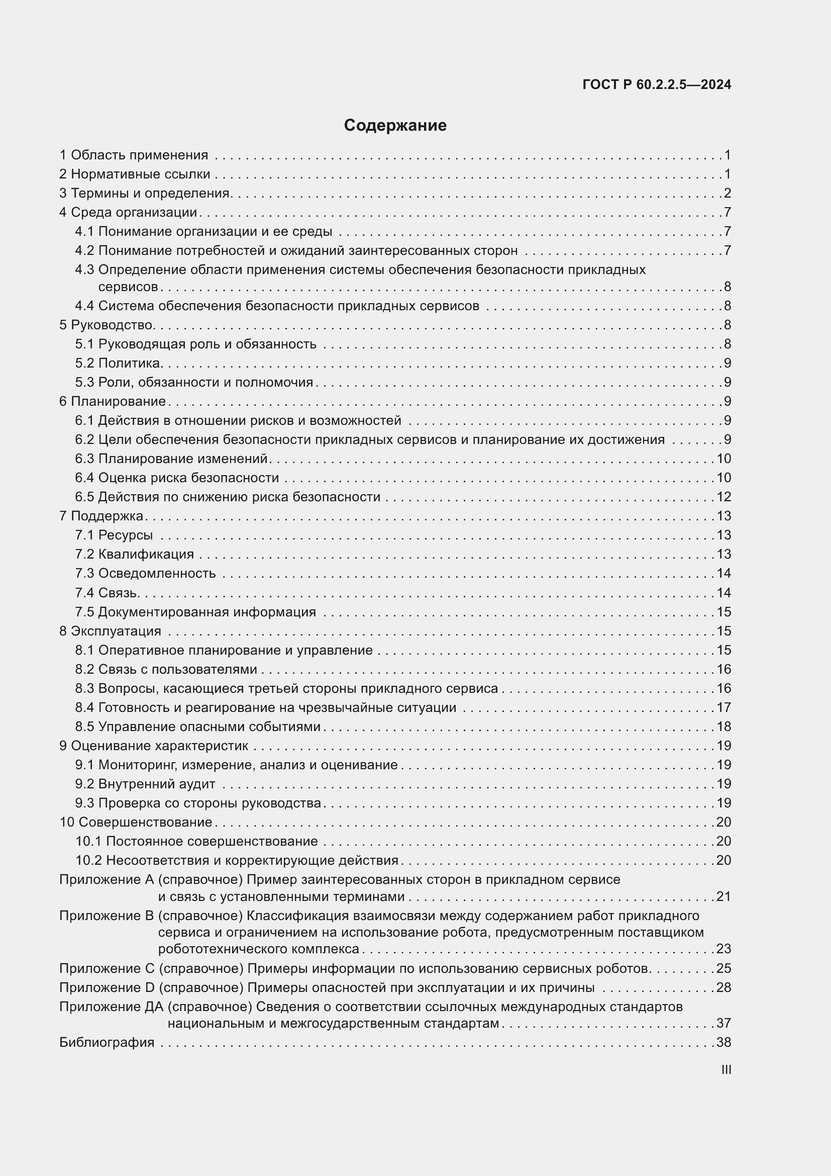 ���� � 60.2.2.5-2024. �������� 3