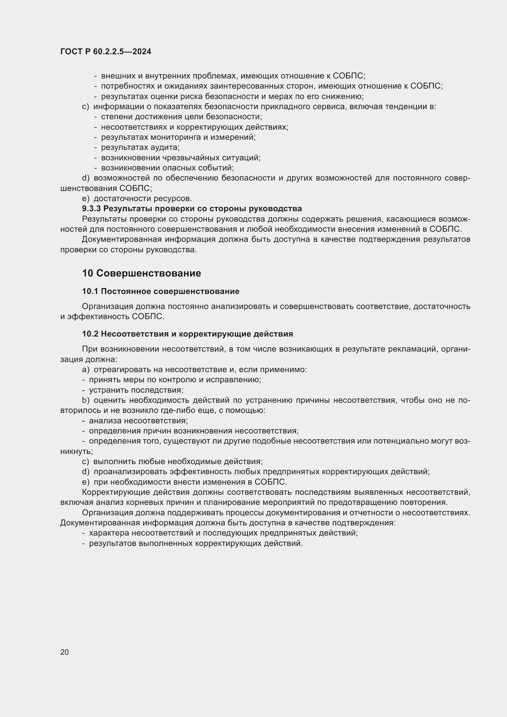 ���� � 60.2.2.5-2024. �������� 24